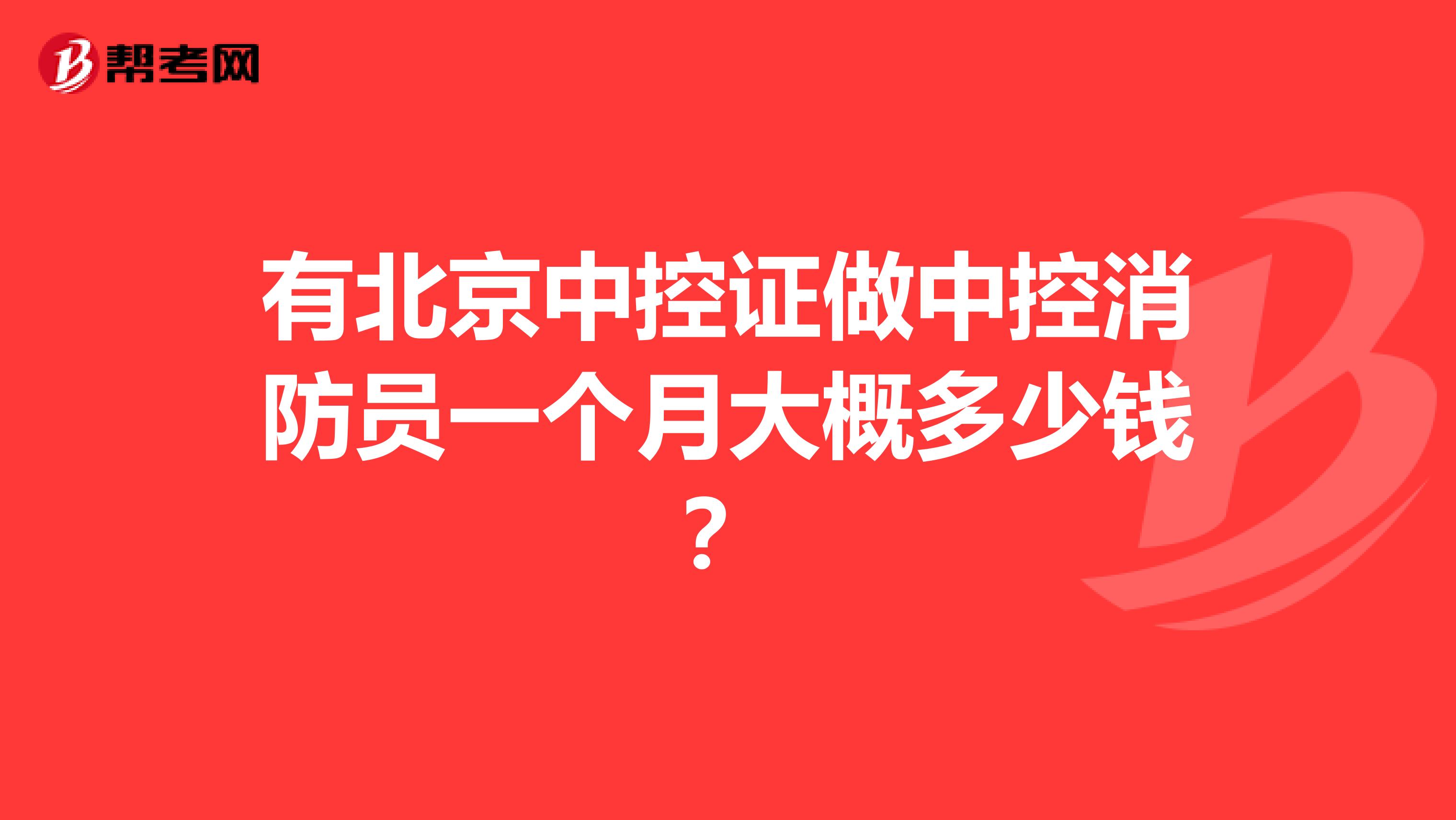 有北京中控证做中控消防员一个月大概多少钱？
