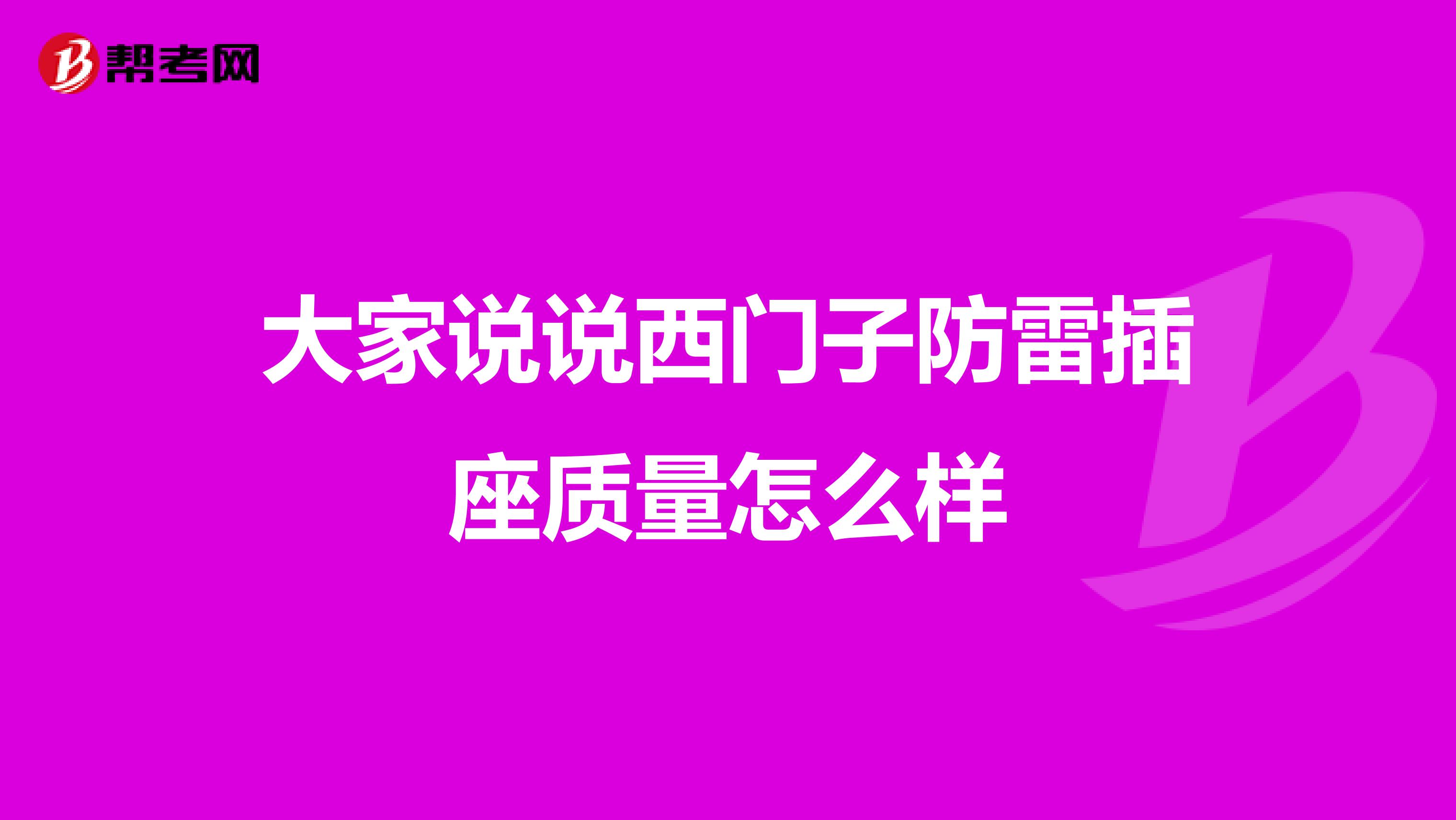 大家说说西门子防雷插座质量怎么样