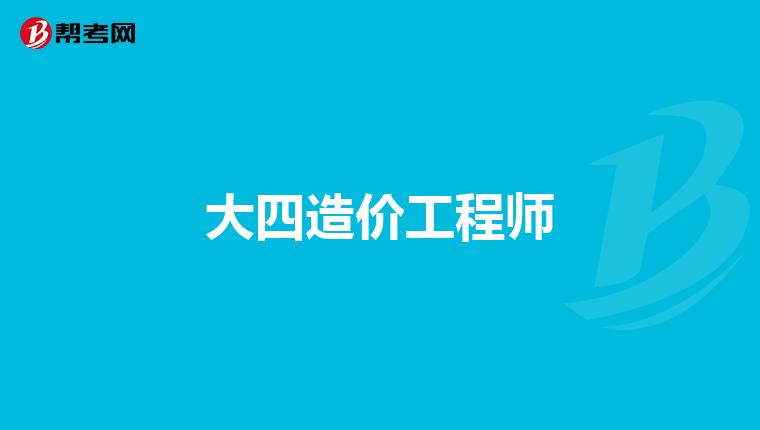 大四造价工程师