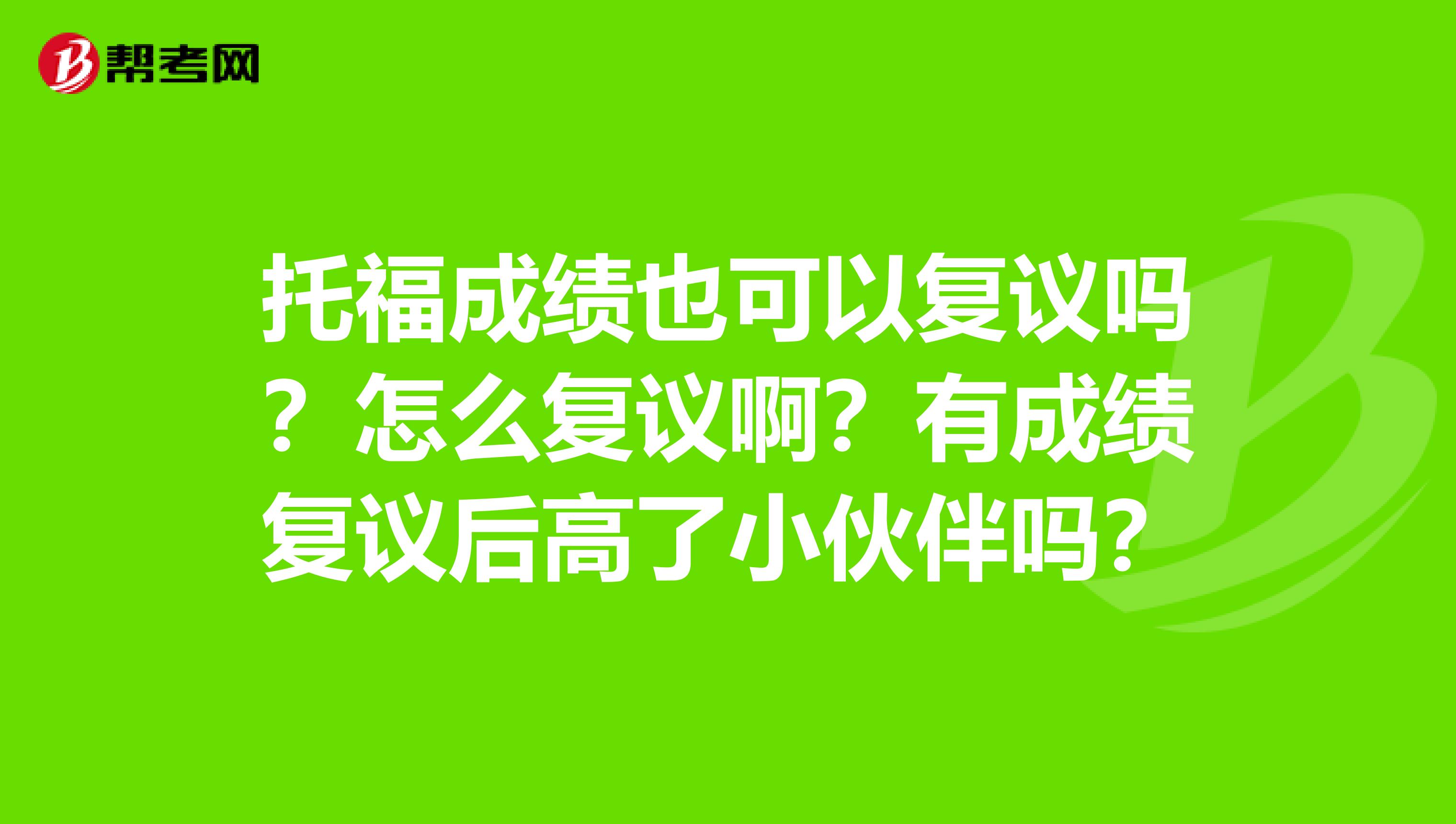 托福成绩也可以复议吗？怎么复议啊？有成绩复议后高了小伙伴吗？