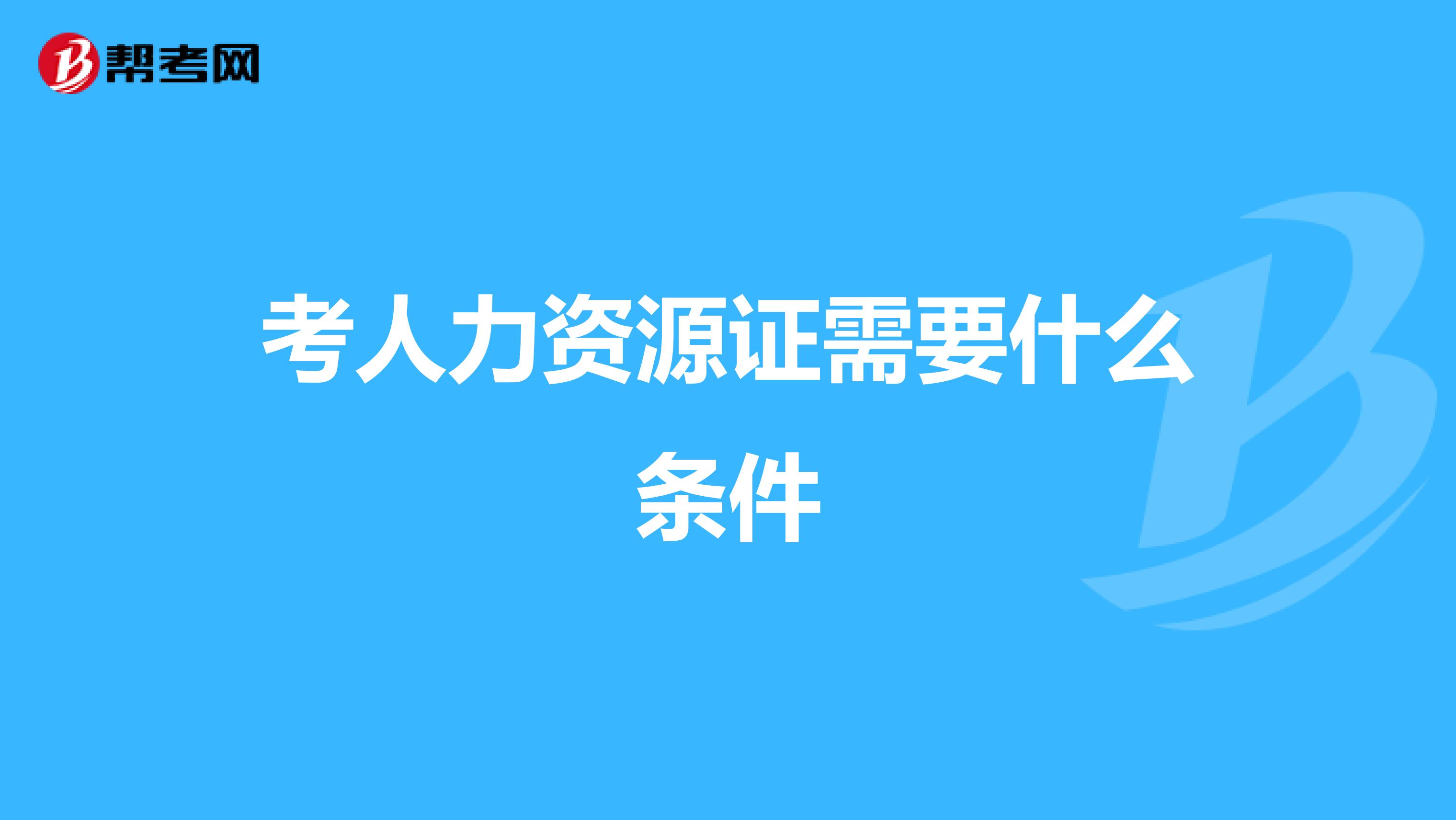 考人力资源证需要什么条件