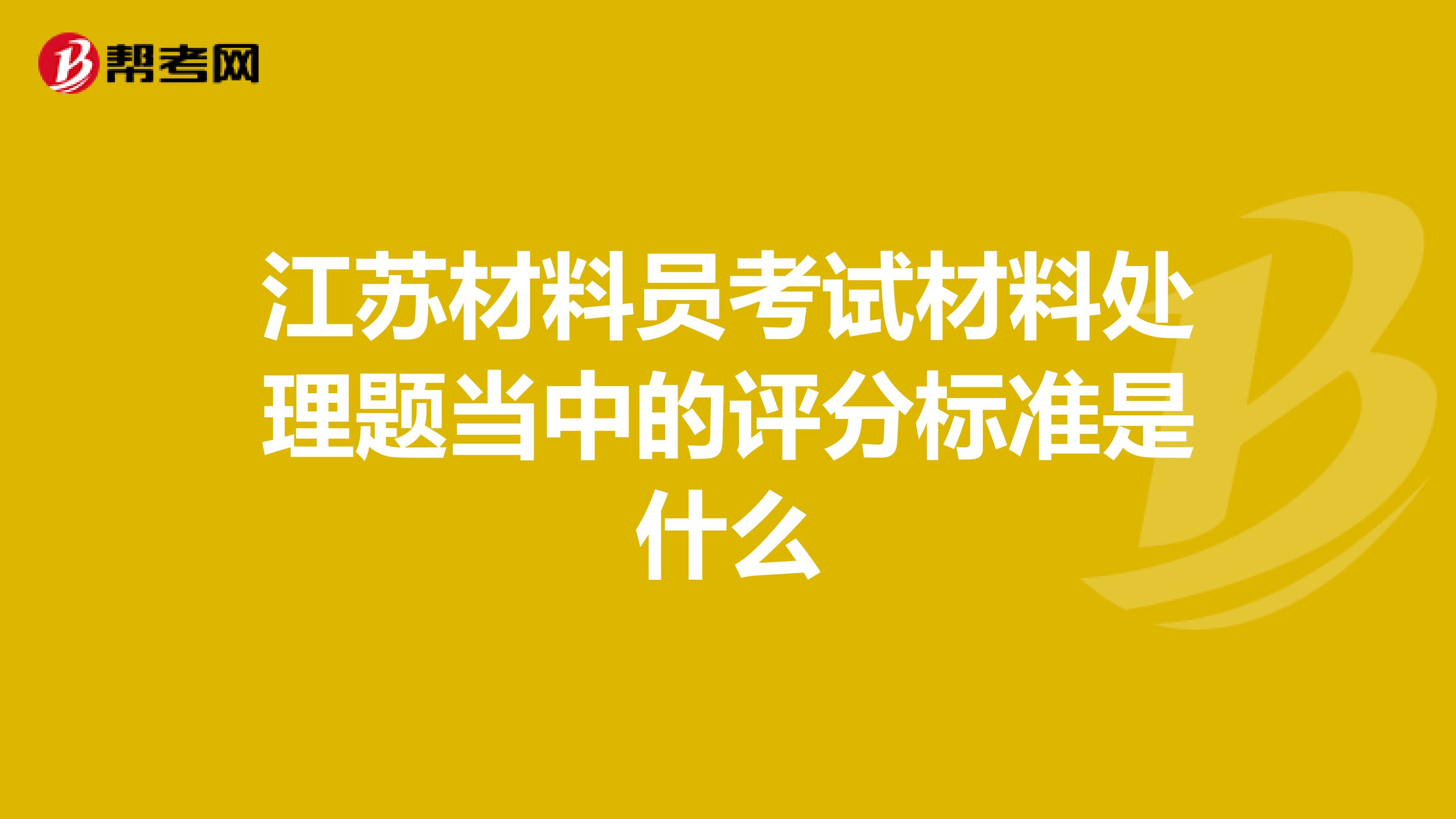 江苏材料员考试材料处理题当中的评分标准是什么