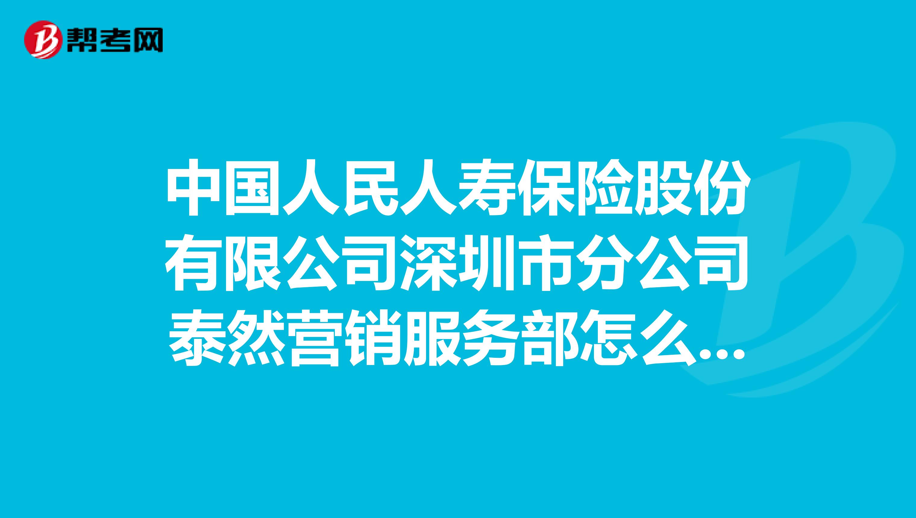 中国人民人寿保险股份有限公司深圳市分公司泰然营销服务部怎么样？