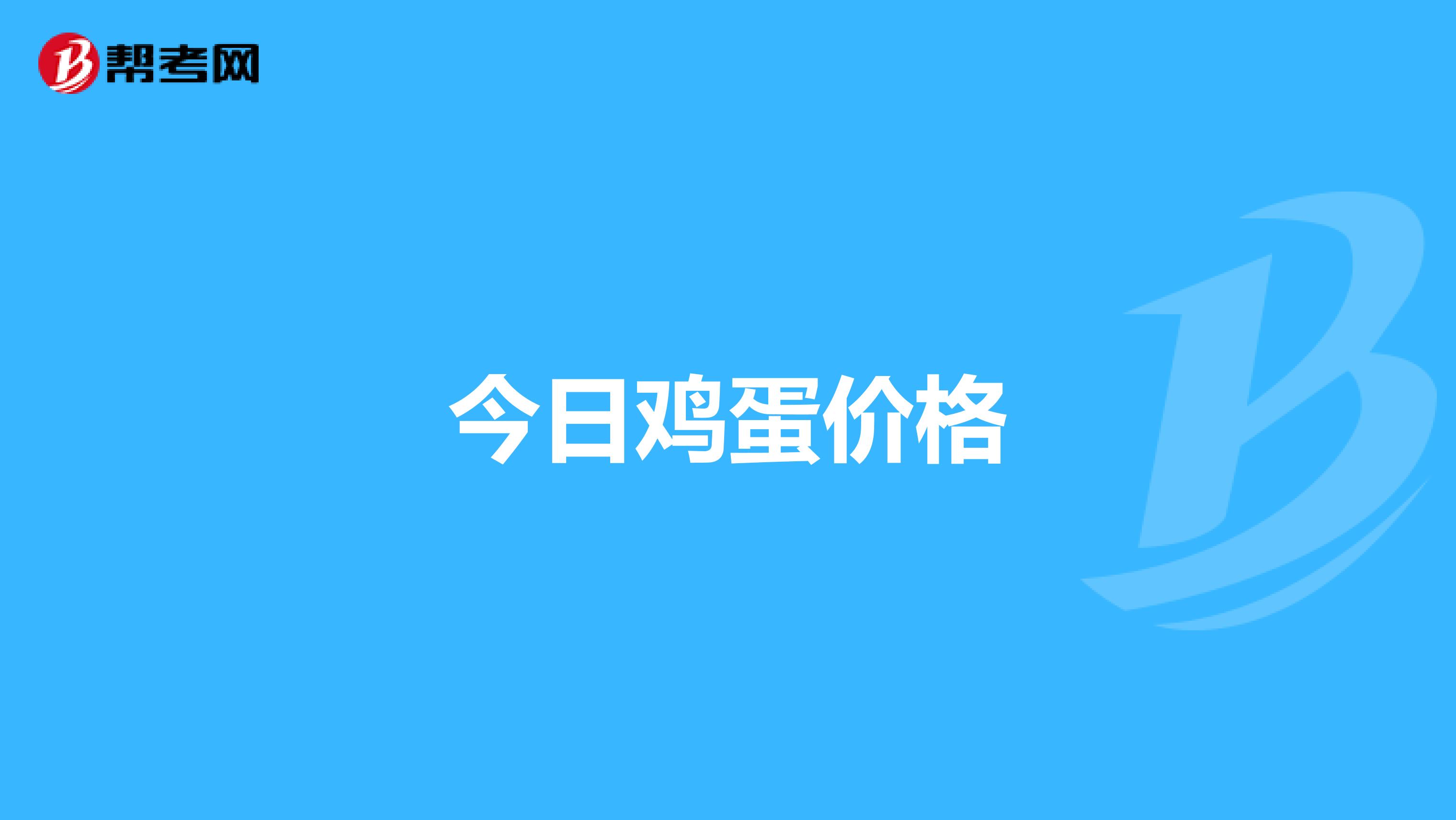 今日鸡蛋价格