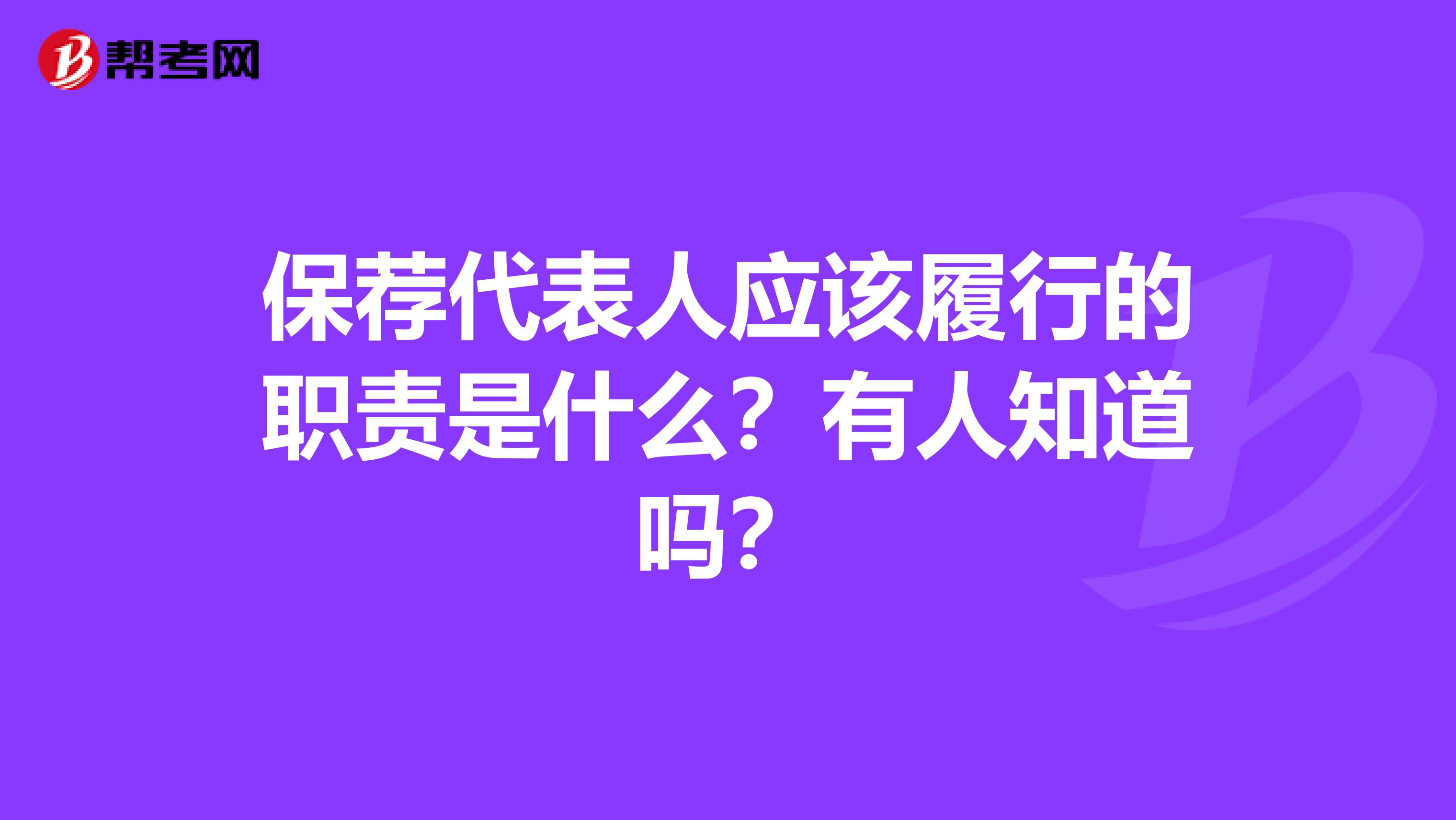 保荐代表人应该履行的职责是什么？有人知道吗？