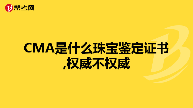 CMA是什么珠宝鉴定证书,权威不权威