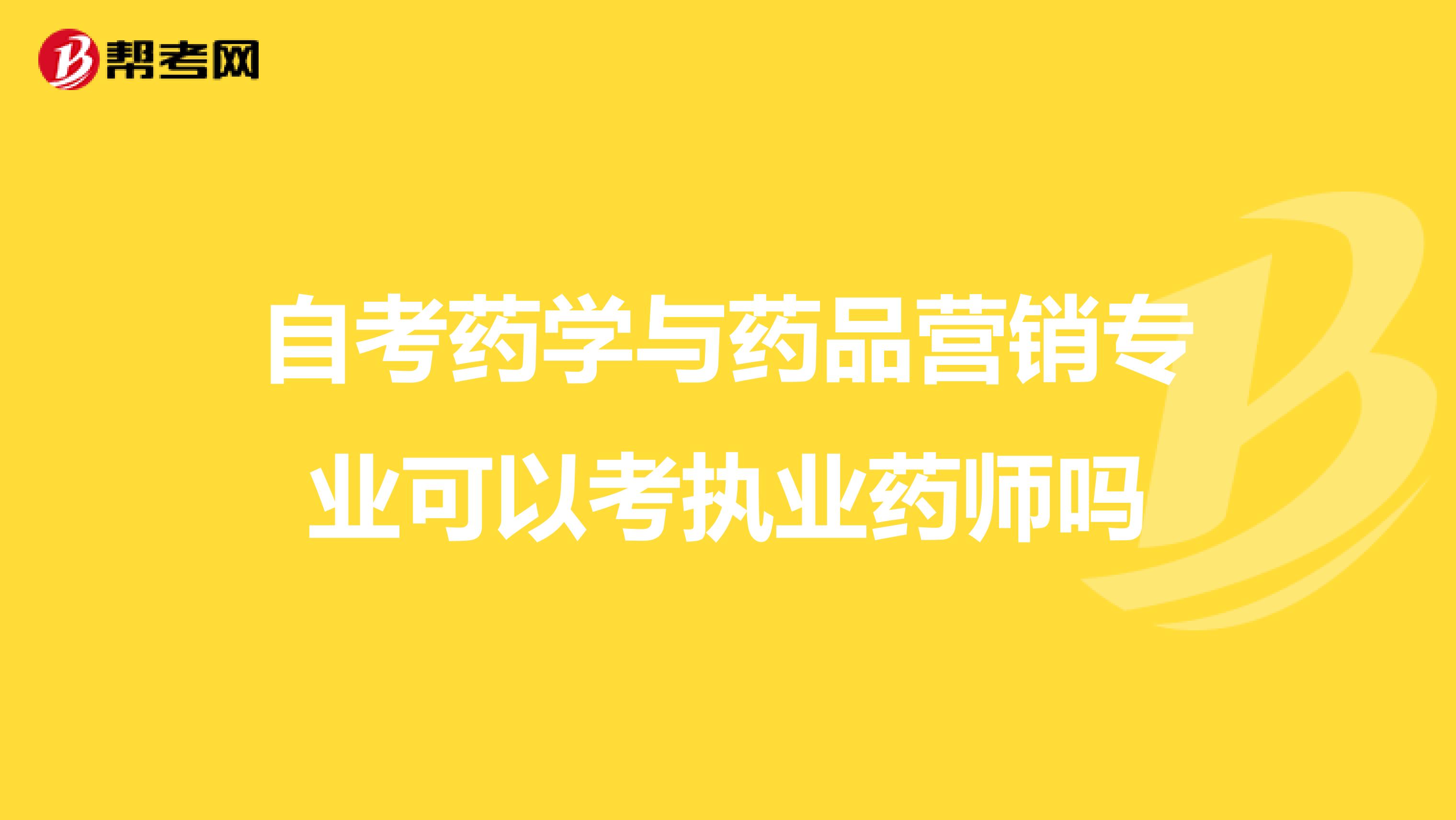 自考药学与药品营销专业可以考执业药师吗