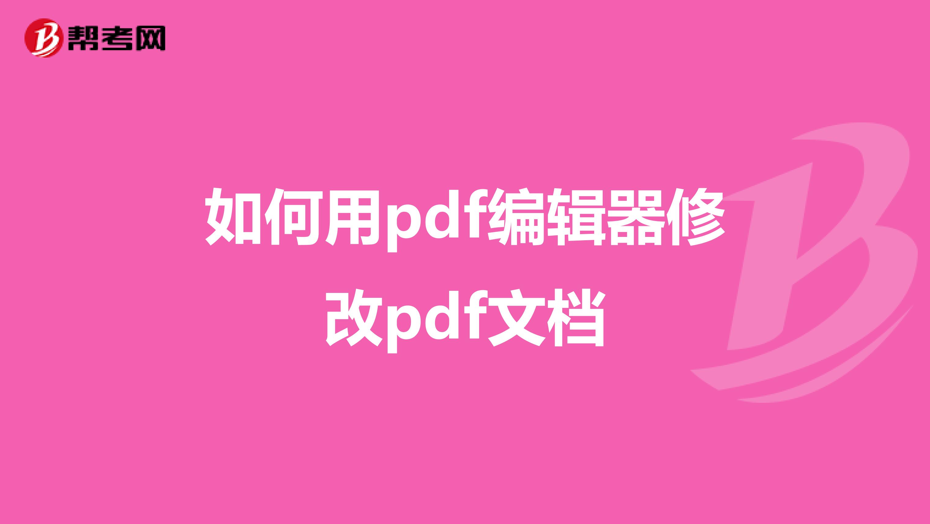 如何用pdf编辑器修改pdf文档
