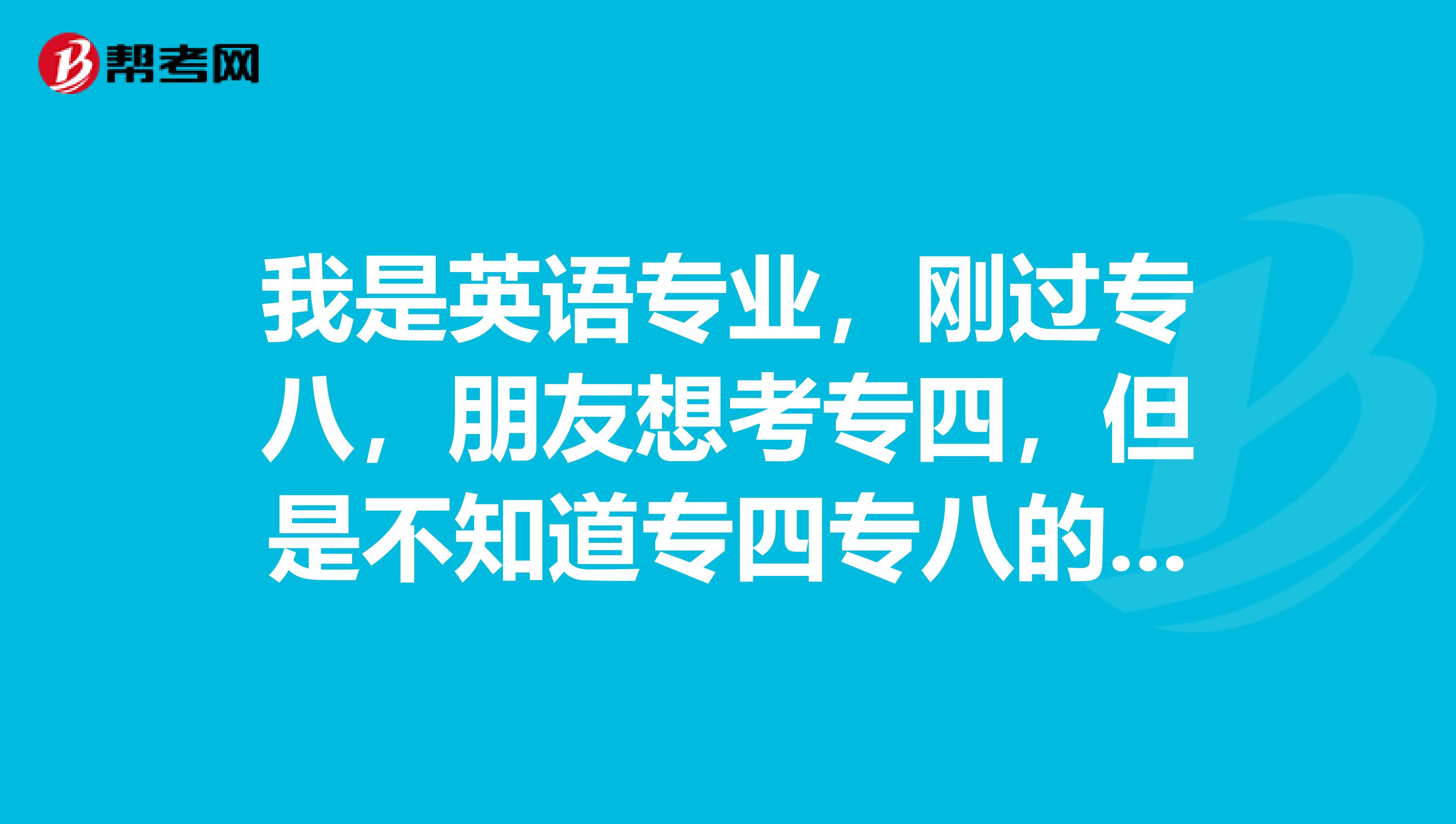 我是英語專業，剛過專八，朋友想考專四，但是不知道專四專八的難度，我也來問問大家的看法？