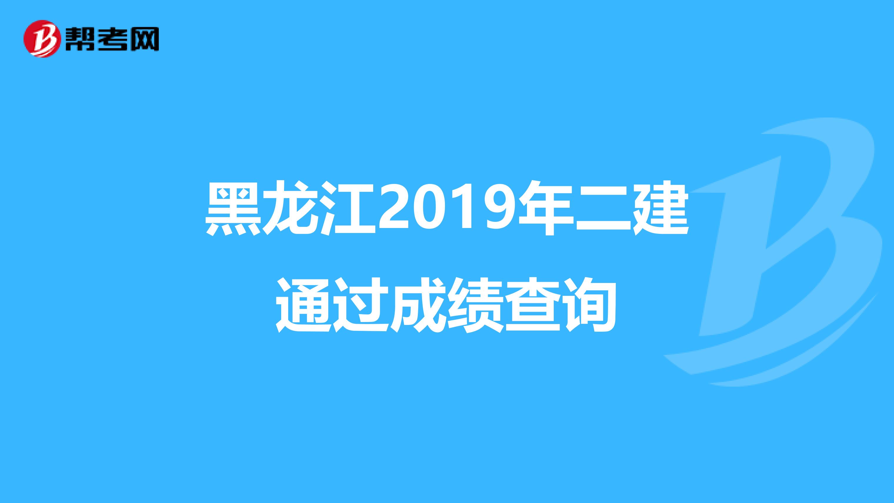 黑龙江2019年二建通过成绩查询