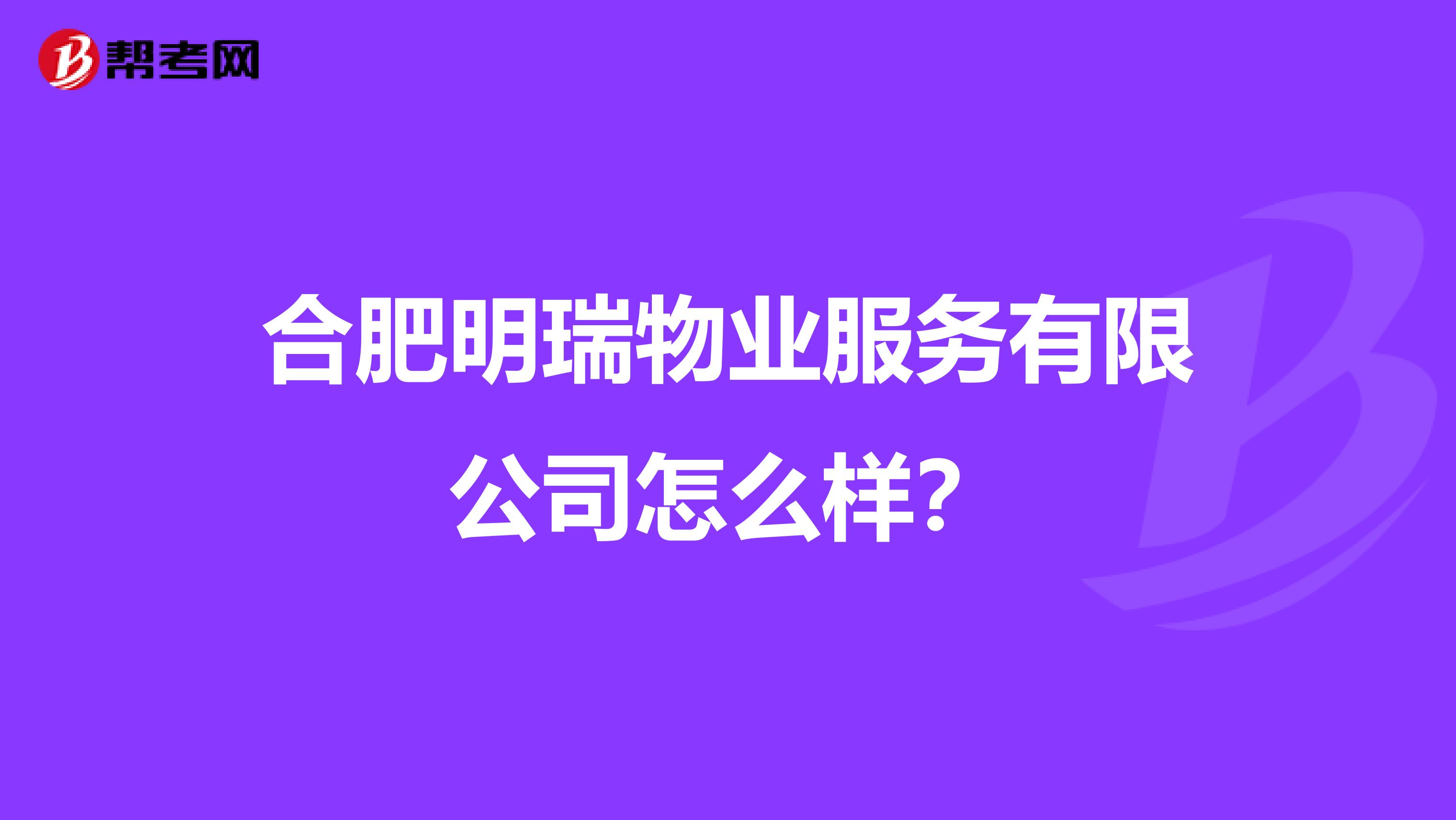 合肥明瑞物业服务有限公司怎么样？