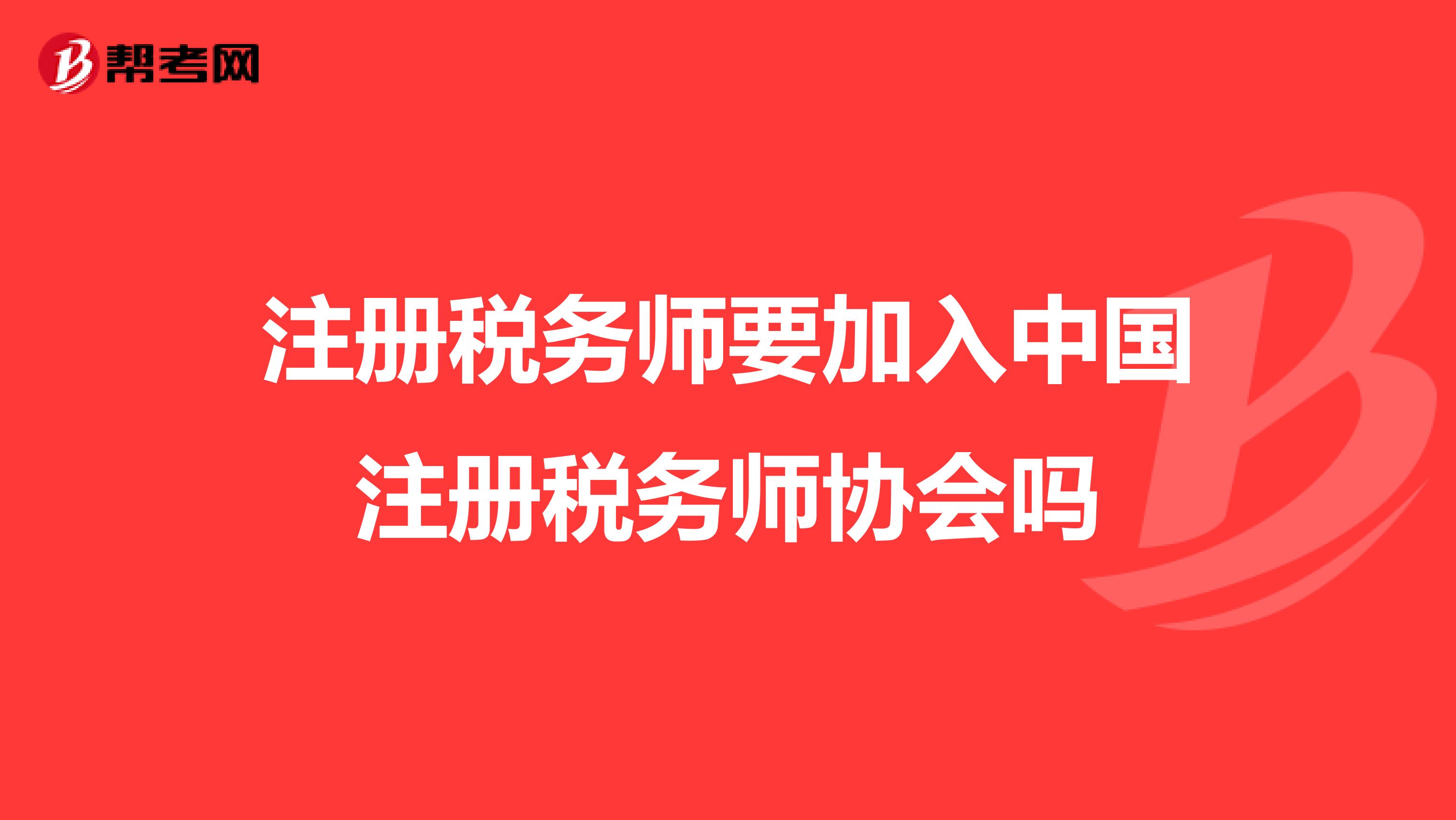 注冊稅務師要加入中國注冊稅務師協會嗎