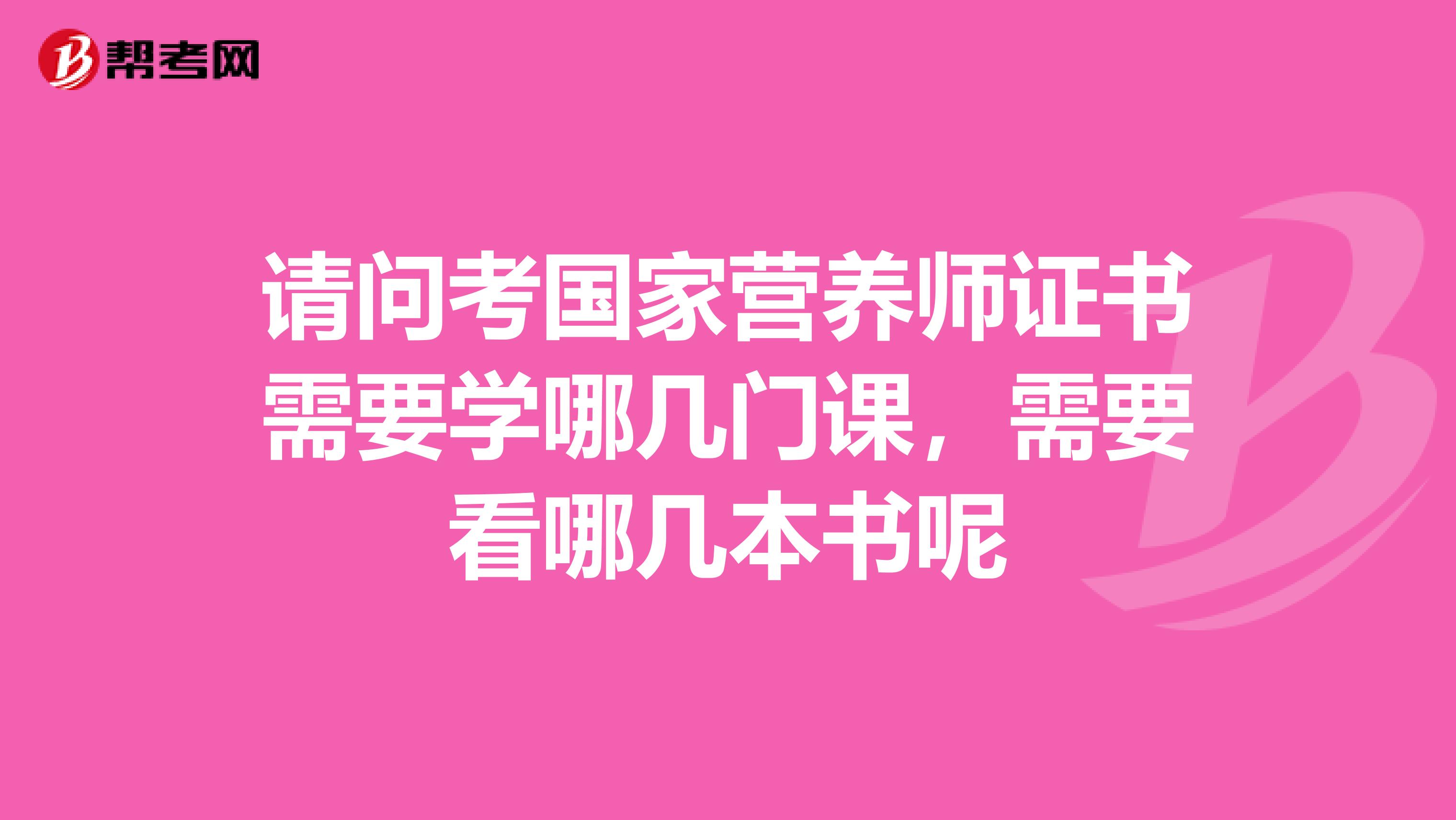 請問考國家營養師證書需要學哪幾門課，需要看哪幾本書呢