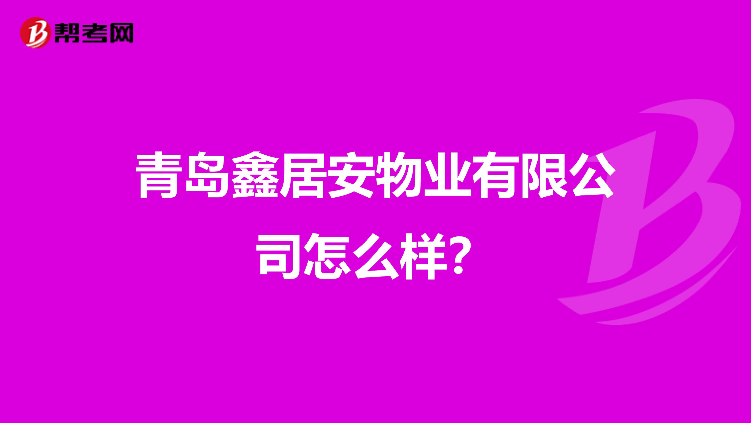 青岛鑫居安物业有限公司怎么样？