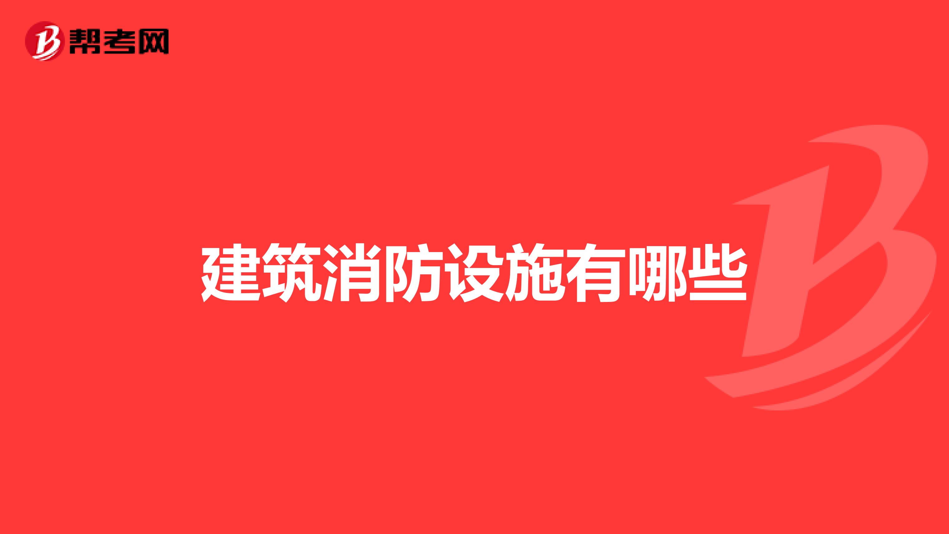 建筑消防設(shè)施有哪些