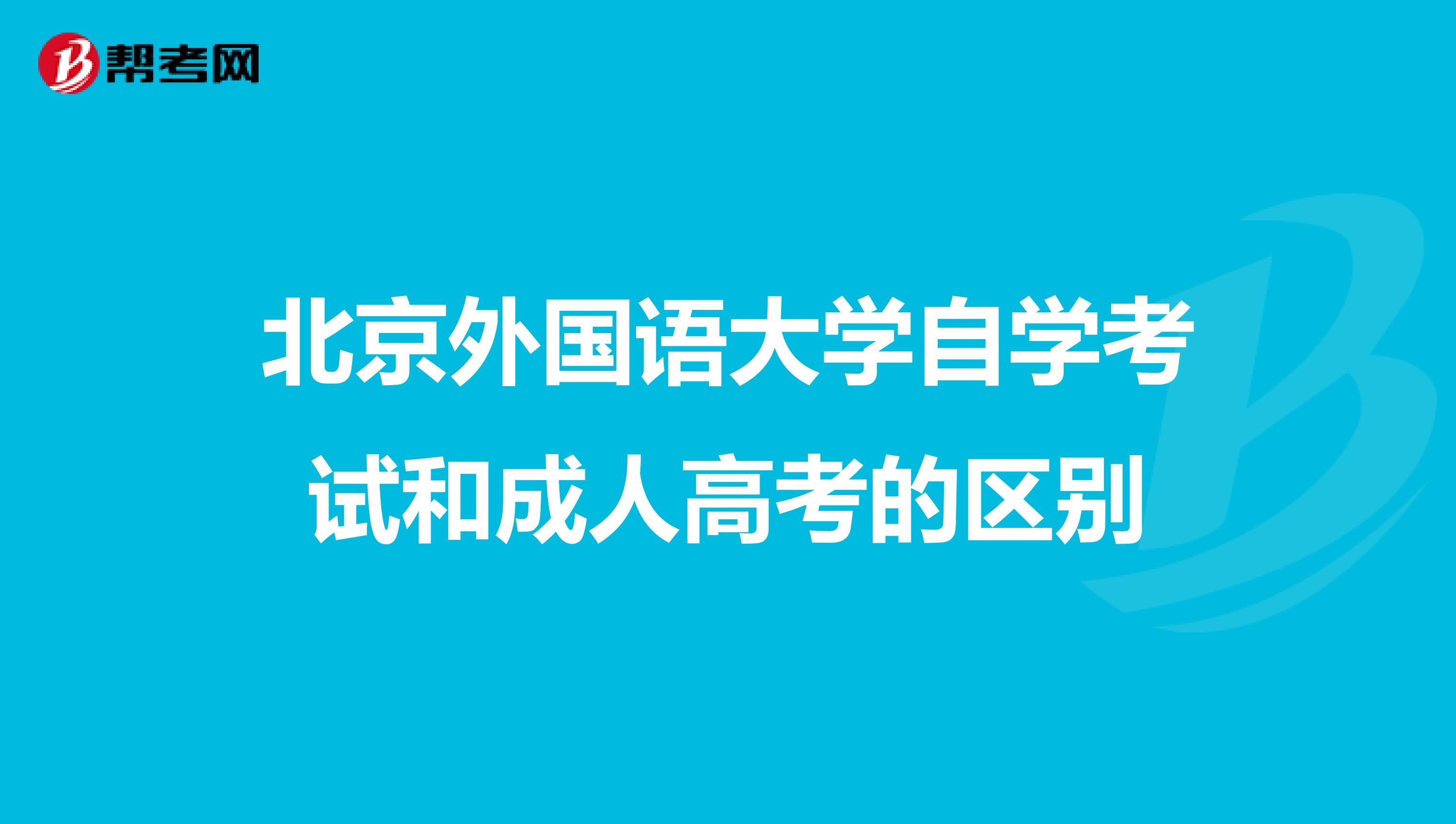 北京外国语大学自学考试和成人高考的区别