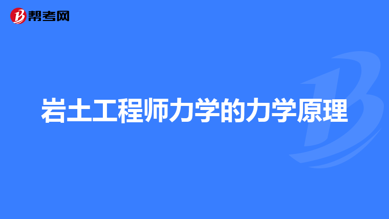 岩土工程师力学的力学原理