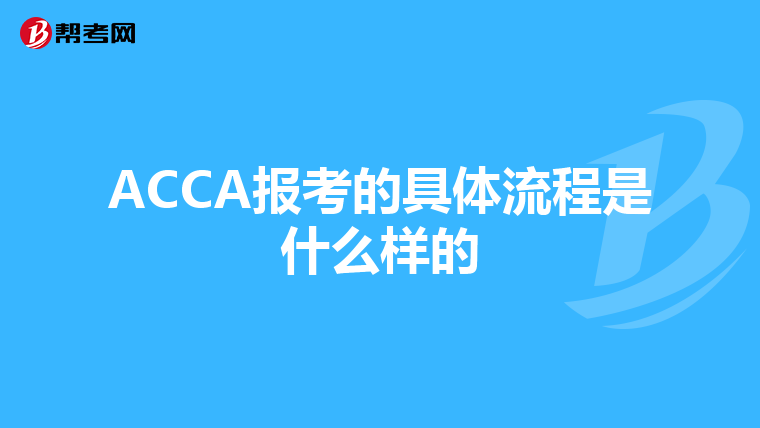 ACCA报考的具体流程是什么样的