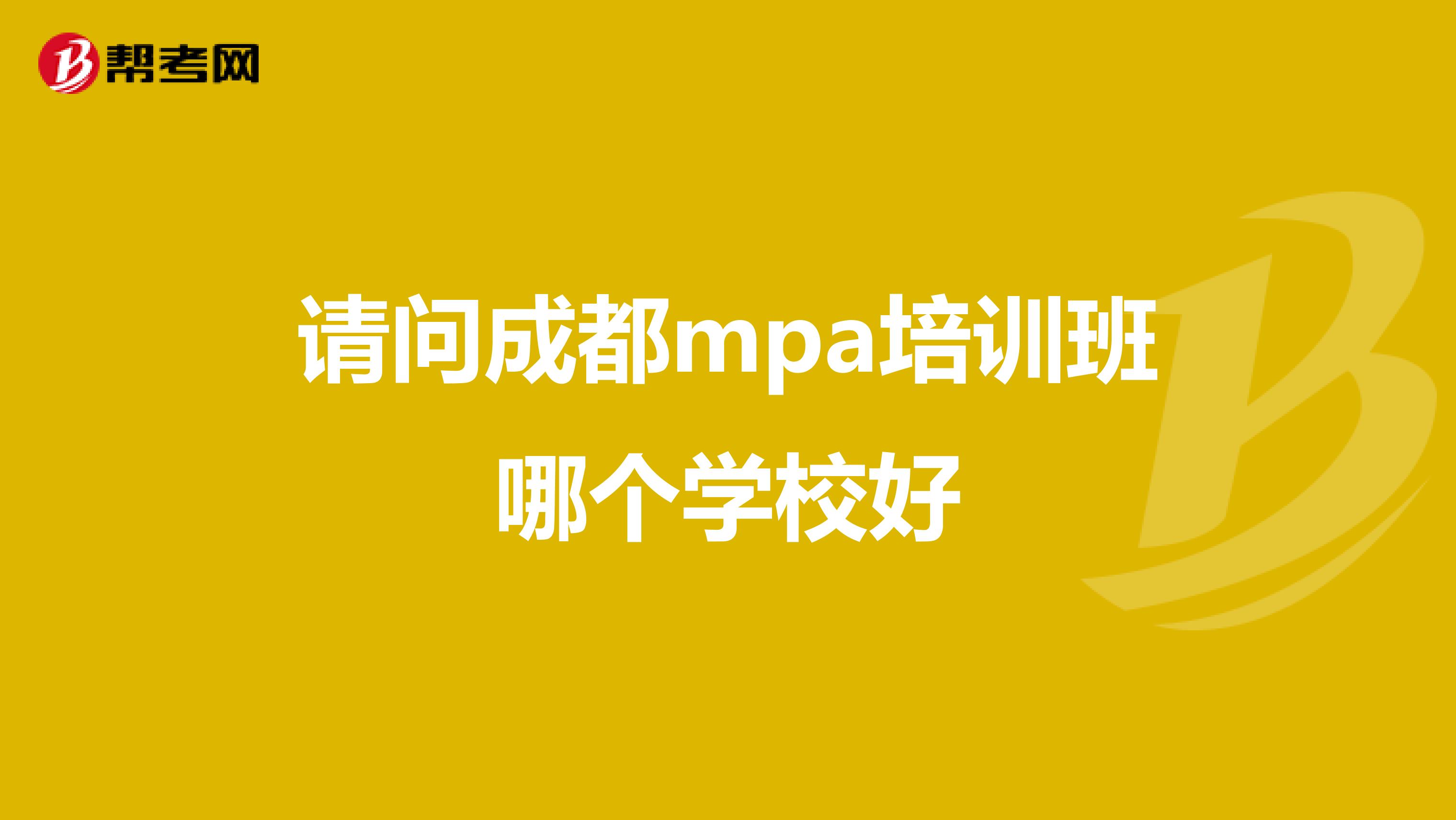 請問成都mpa培訓(xùn)班哪個(gè)學(xué)校好
