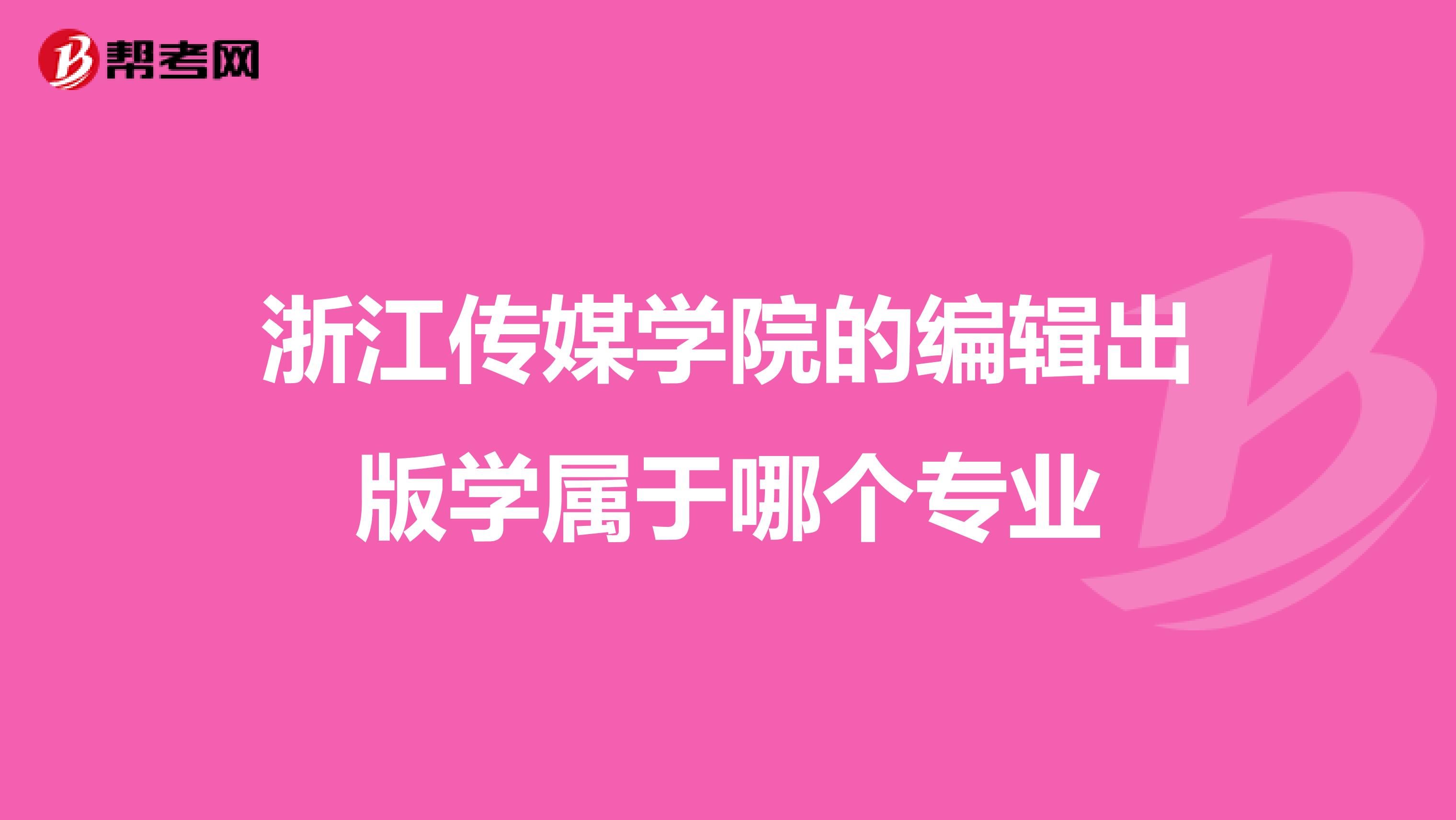 浙江传媒学院的编辑出版学属于哪个专业