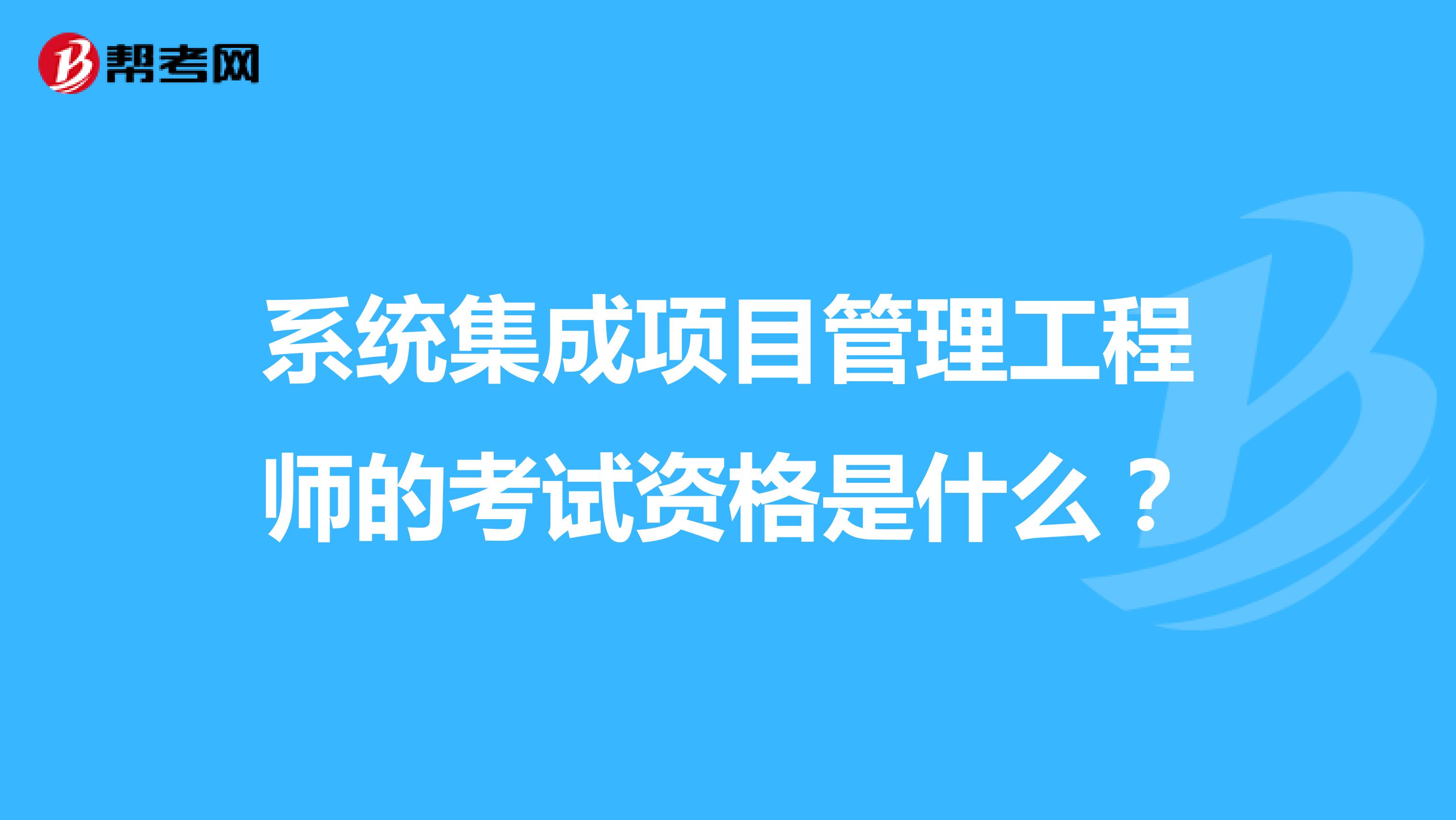 系统集成项目管理工程师的考试资格是什么?