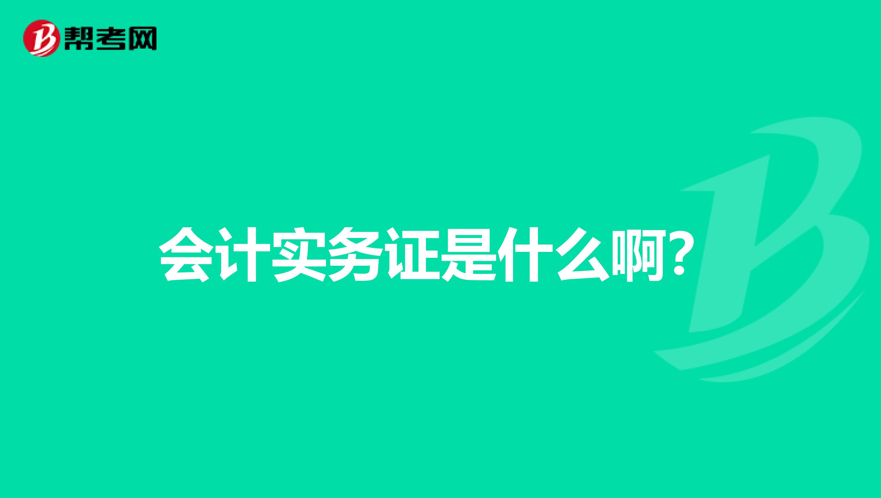 会计实务证是什么啊?