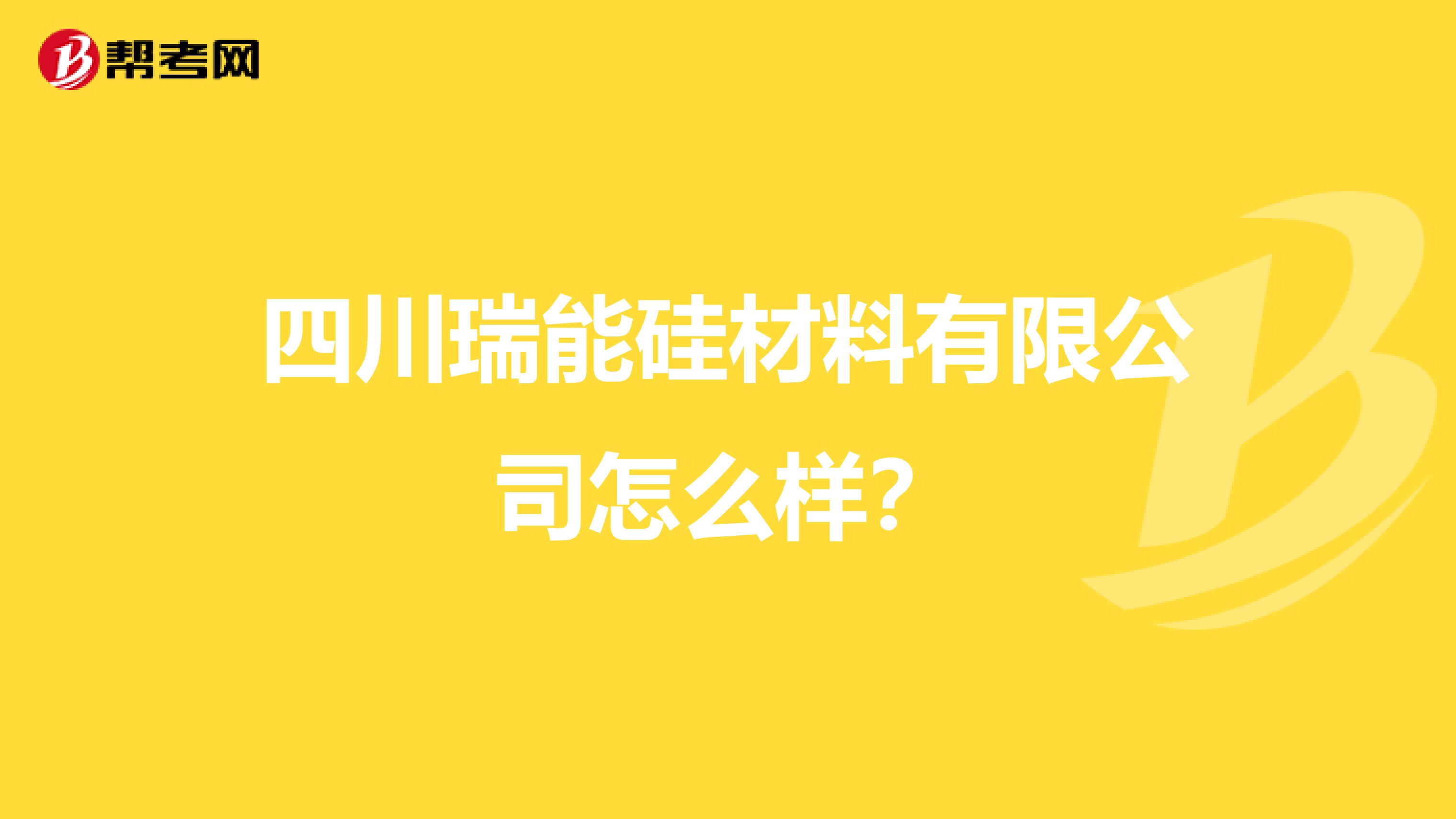 四川瑞能硅材料有限公司怎么样?