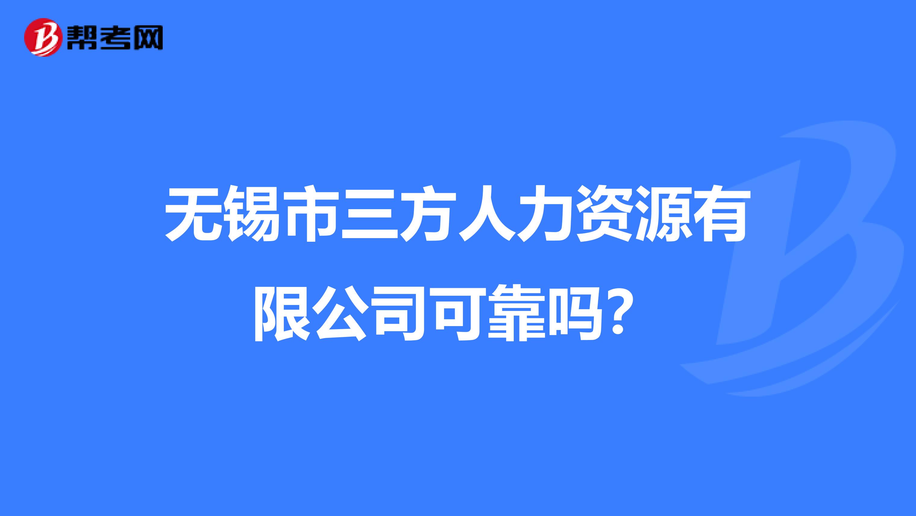 无锡市三方人力资源有限公司可靠吗?