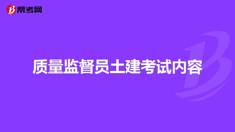 质量监督员土建考试内容