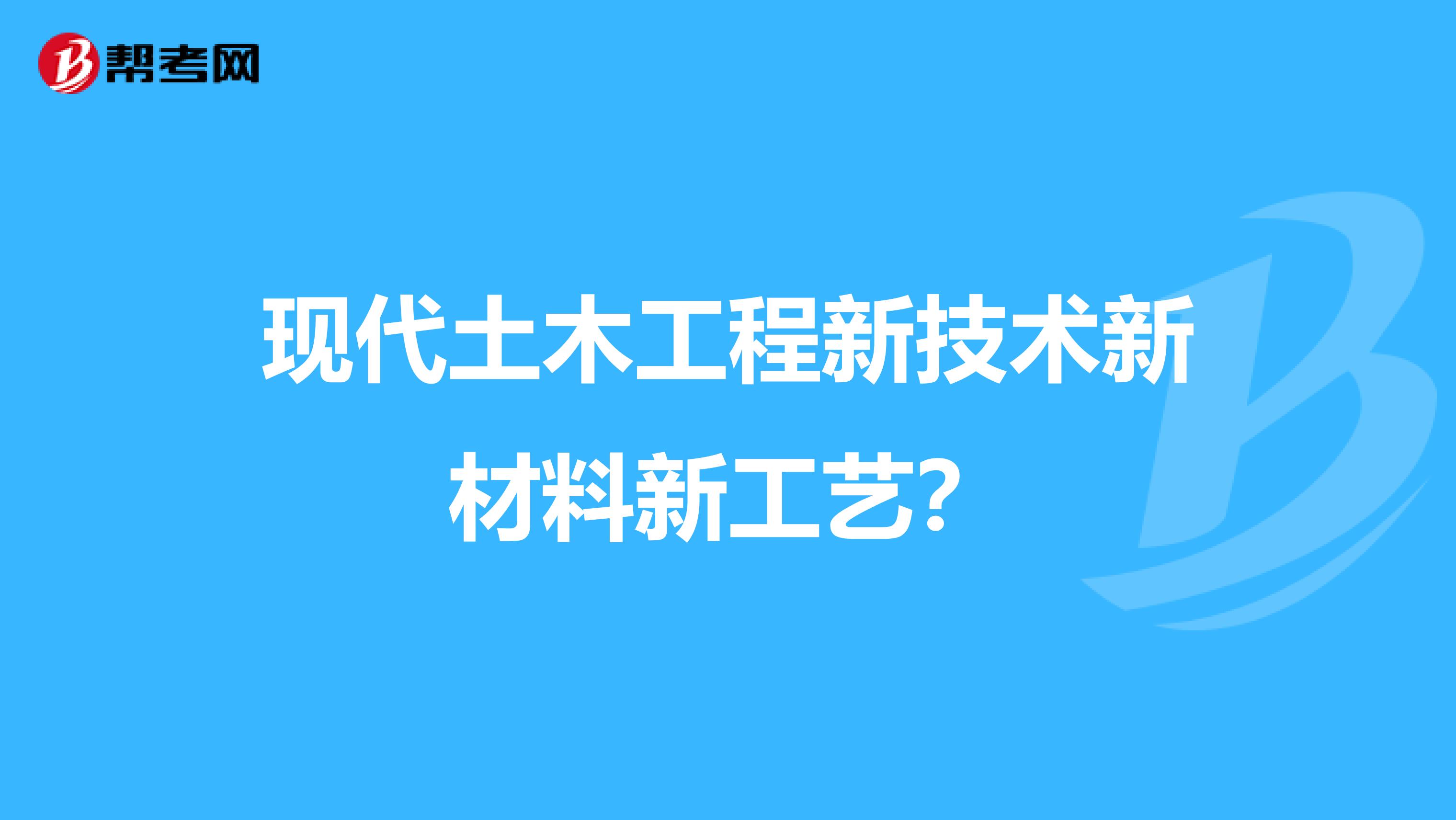 现代土木工程新技术新材料新工艺？