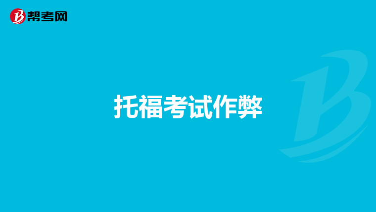 托福考试作弊