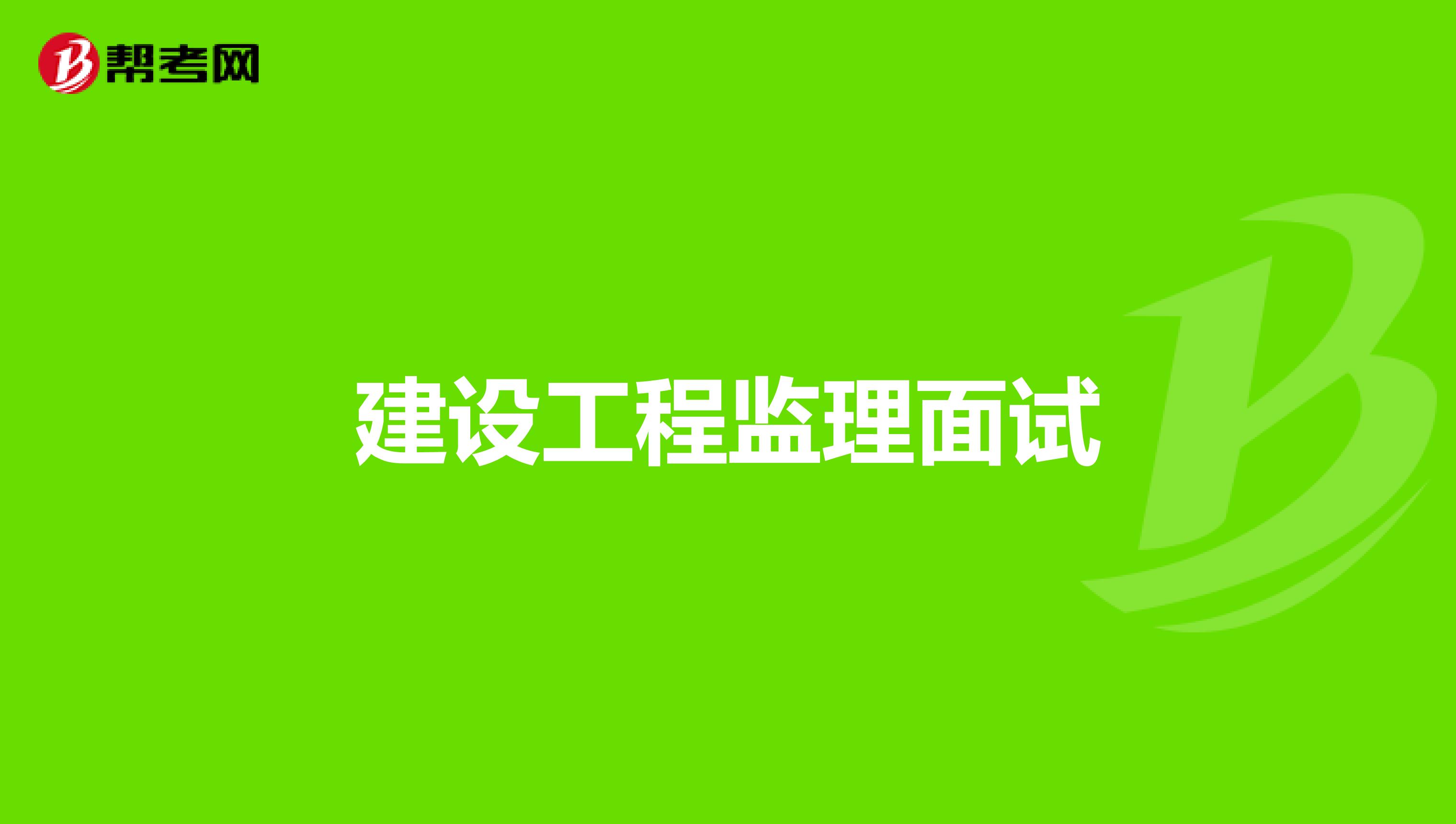 建设工程监理面试