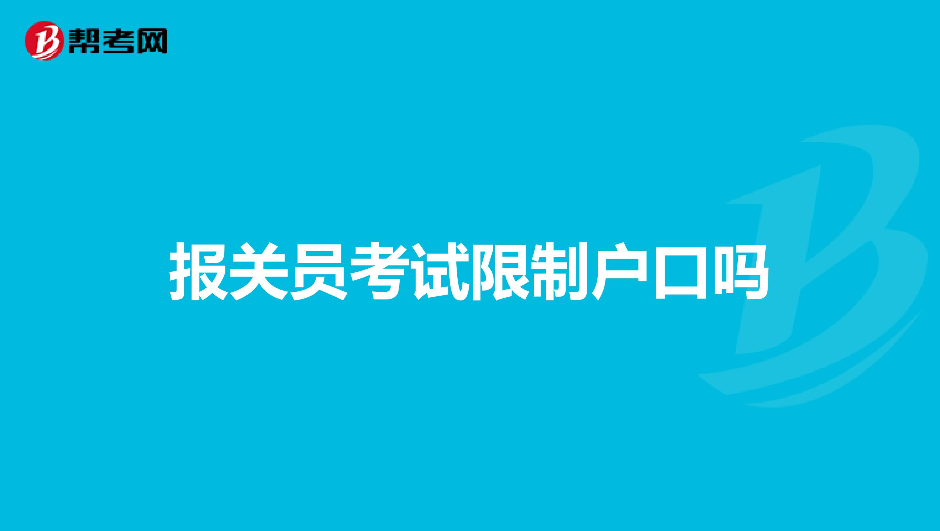 报关员考试限制户口吗