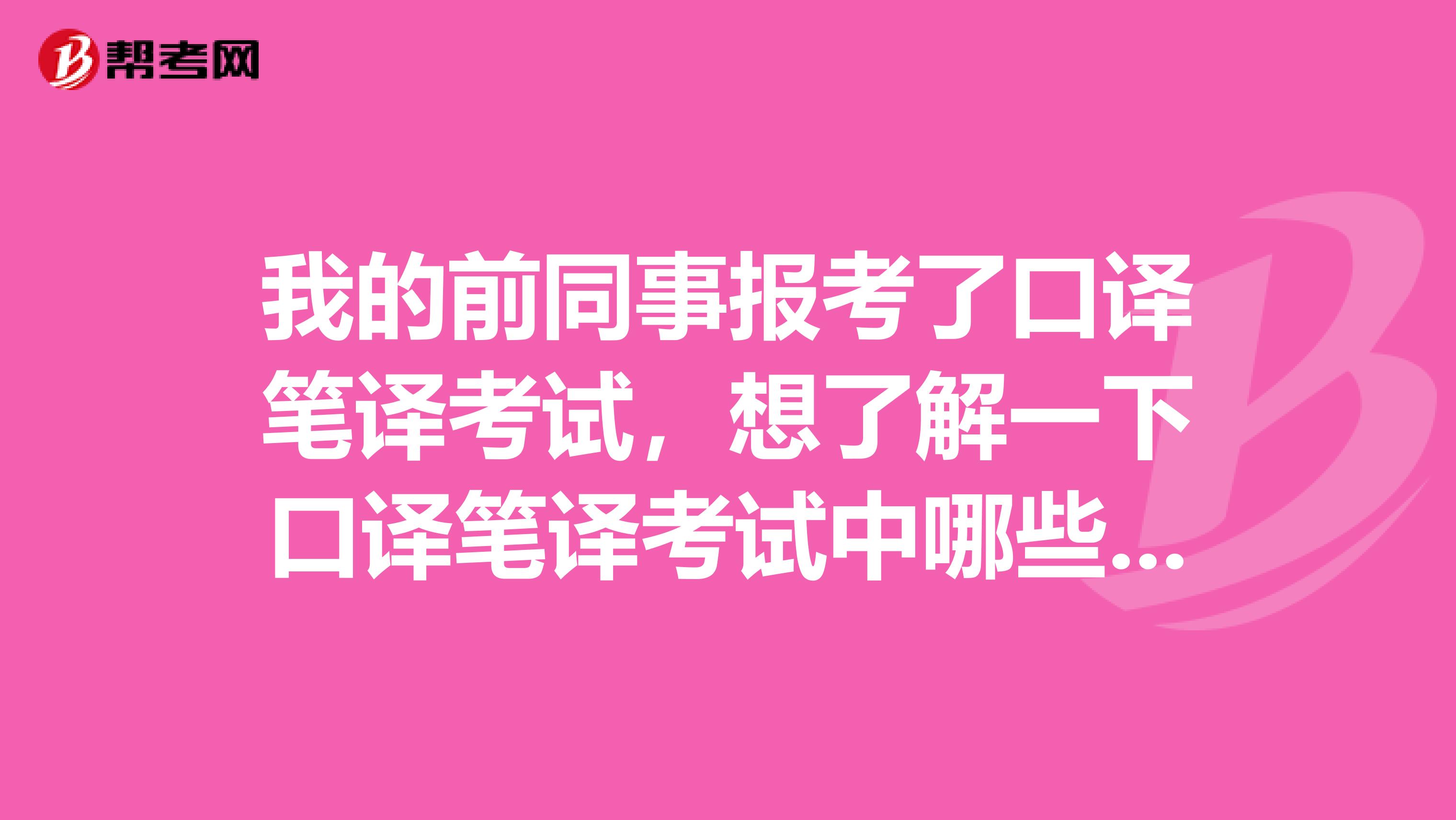 我的前同事报考了口译笔译考试,想了解一下口译笔译考试中哪些行为是违规的?