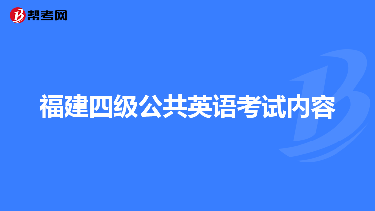 福建四級公共英語考試內容