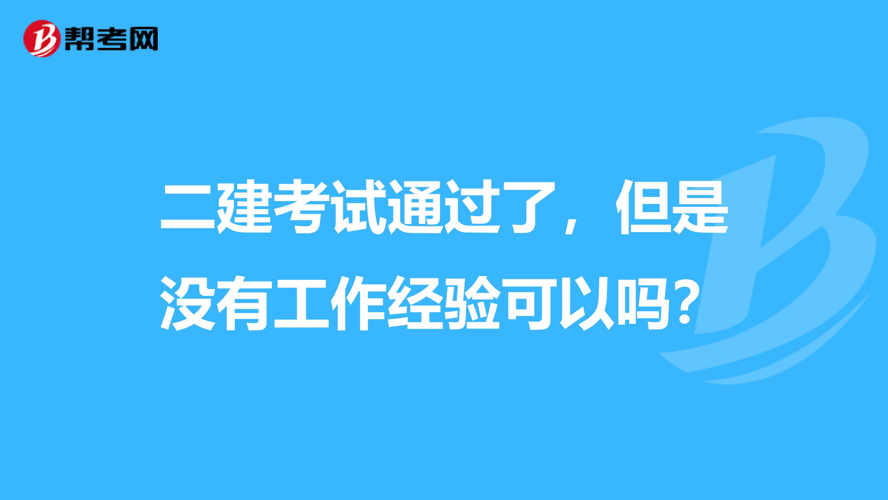 二建考试通过了,但是没有工作经验可以吗?