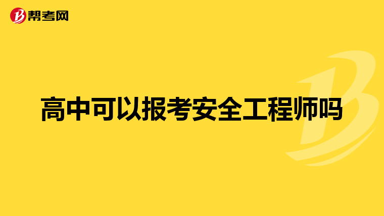 高中可以报考安全工程师吗