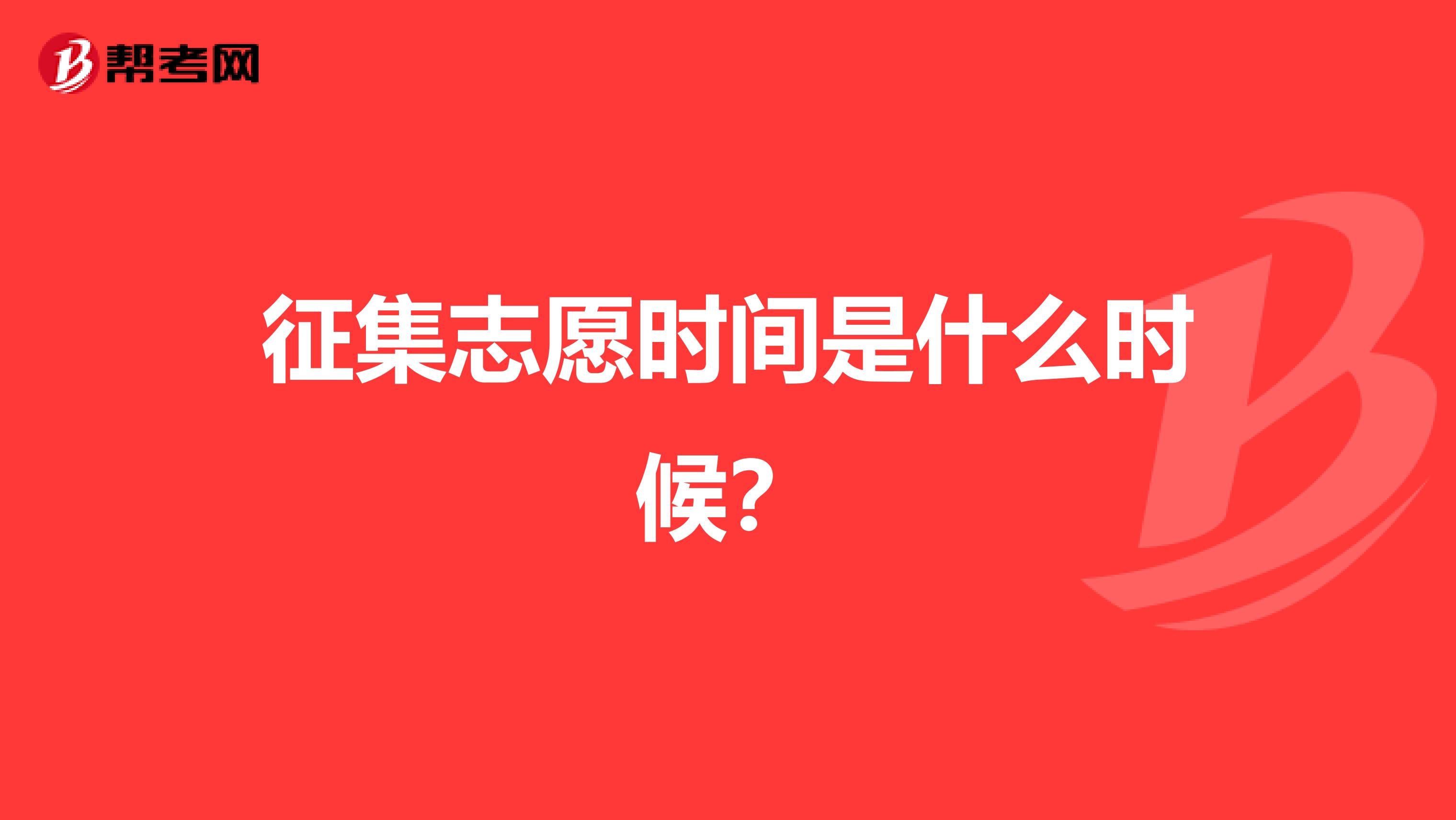 征集志愿时间是什么时候？