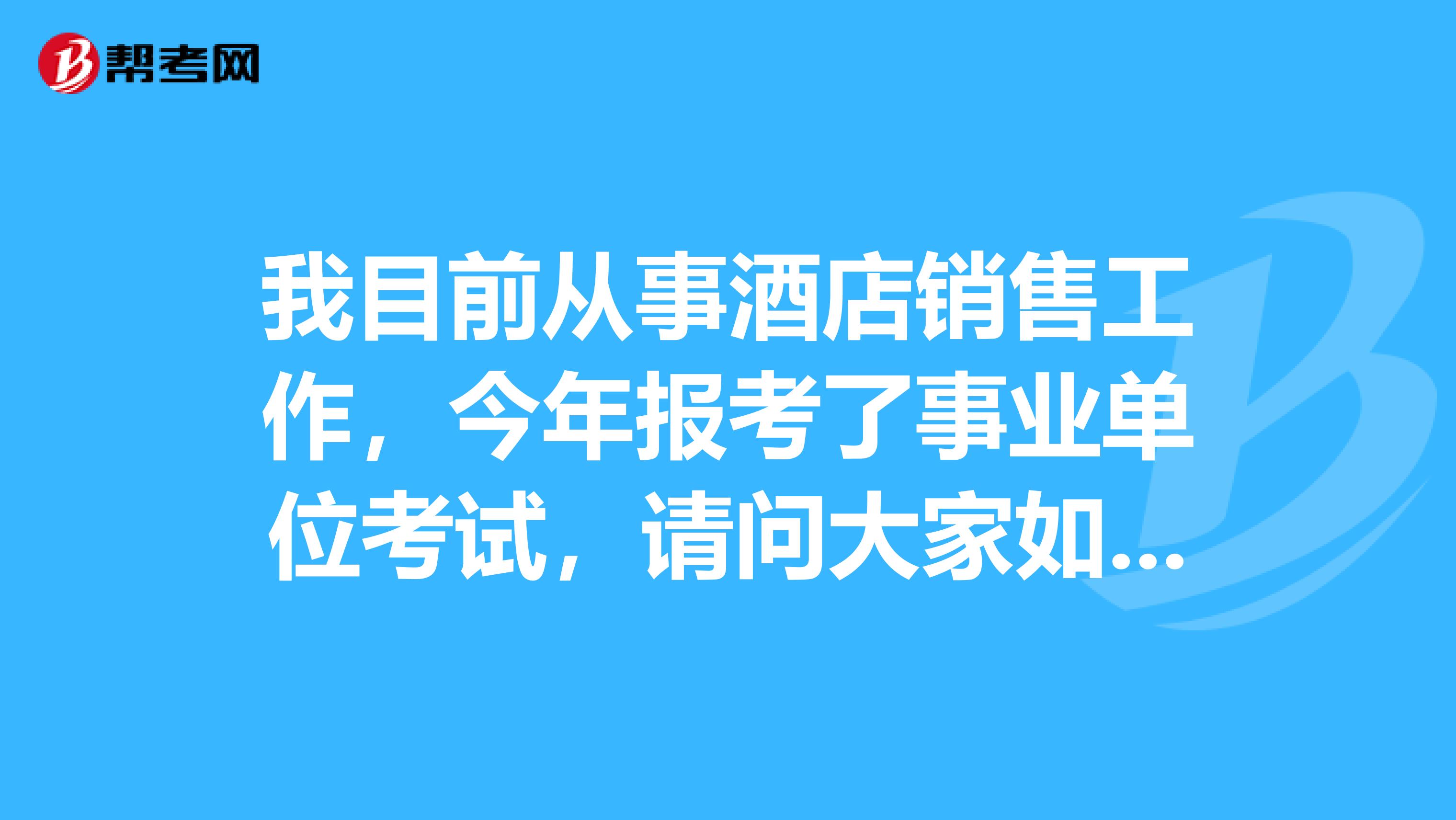 我目前从事酒店销售工作，今年报考了事业单位考试，请问大家如果在面临事业单位考试面试出现了没话说的情况时应该怎么解决？