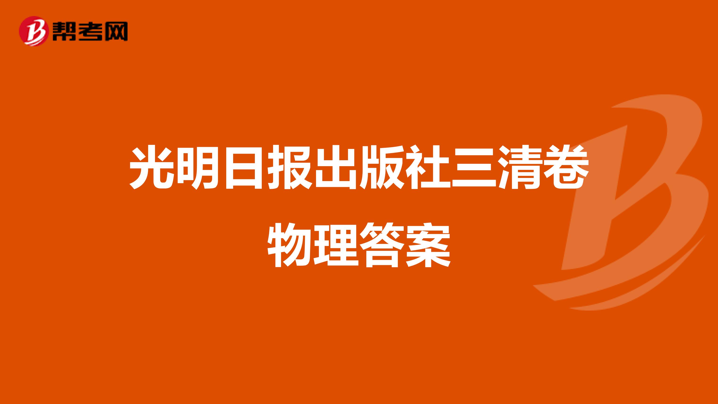 光明日报出版社三清卷物理答案