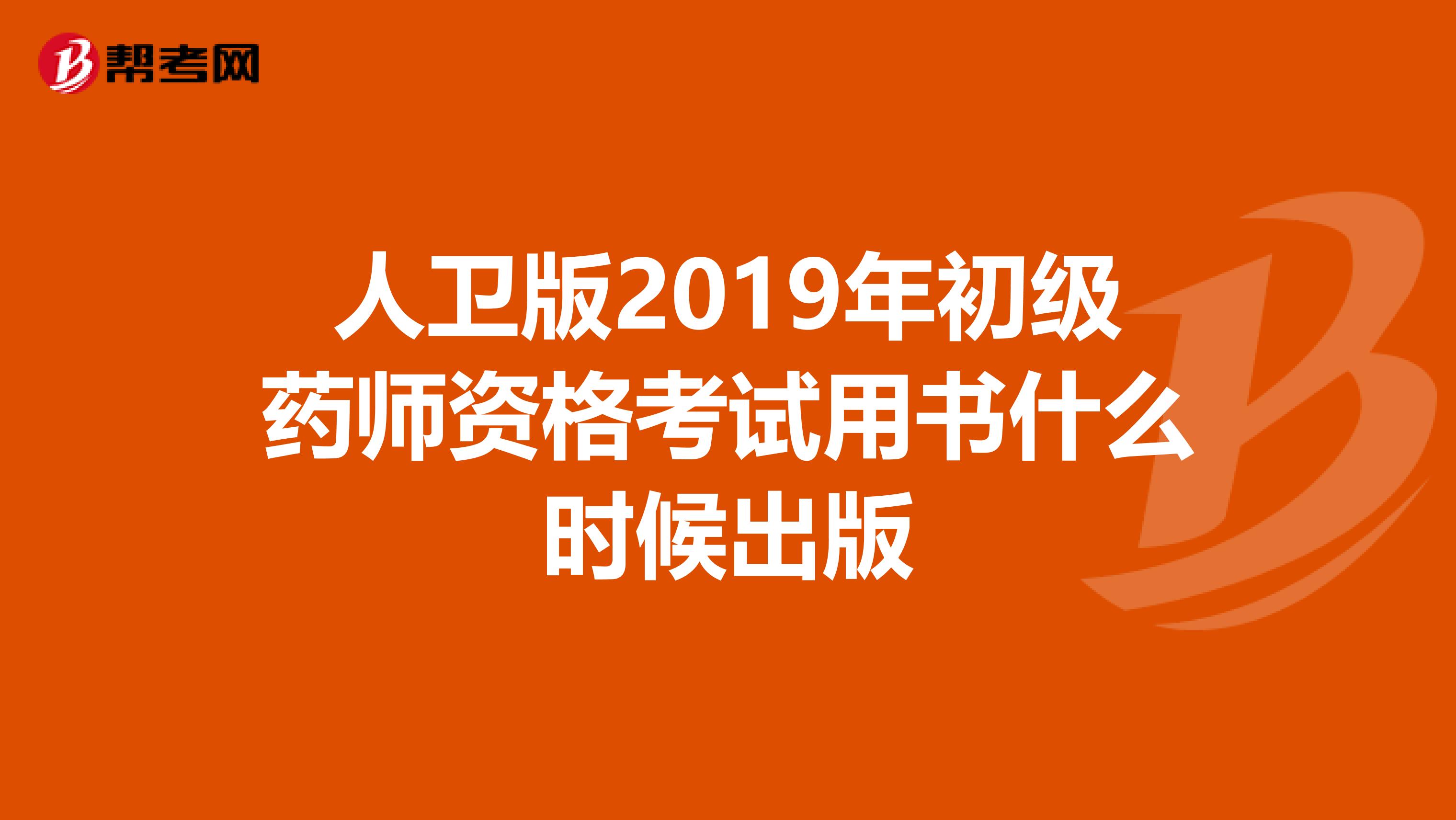 人卫版2019年初级药师资格考试用书什么时候出版