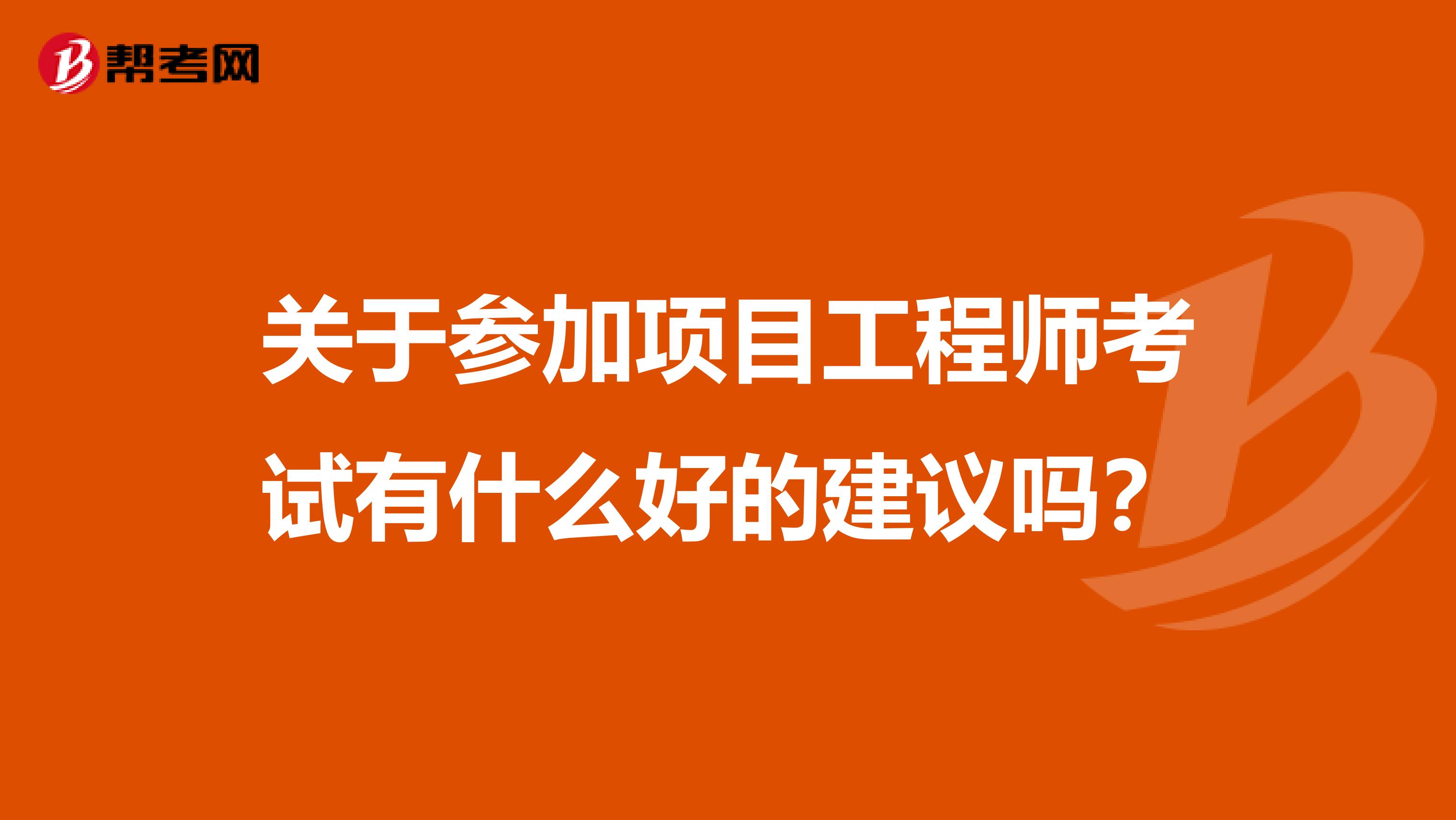 关于参加项目工程师考试有什么好的建议吗？