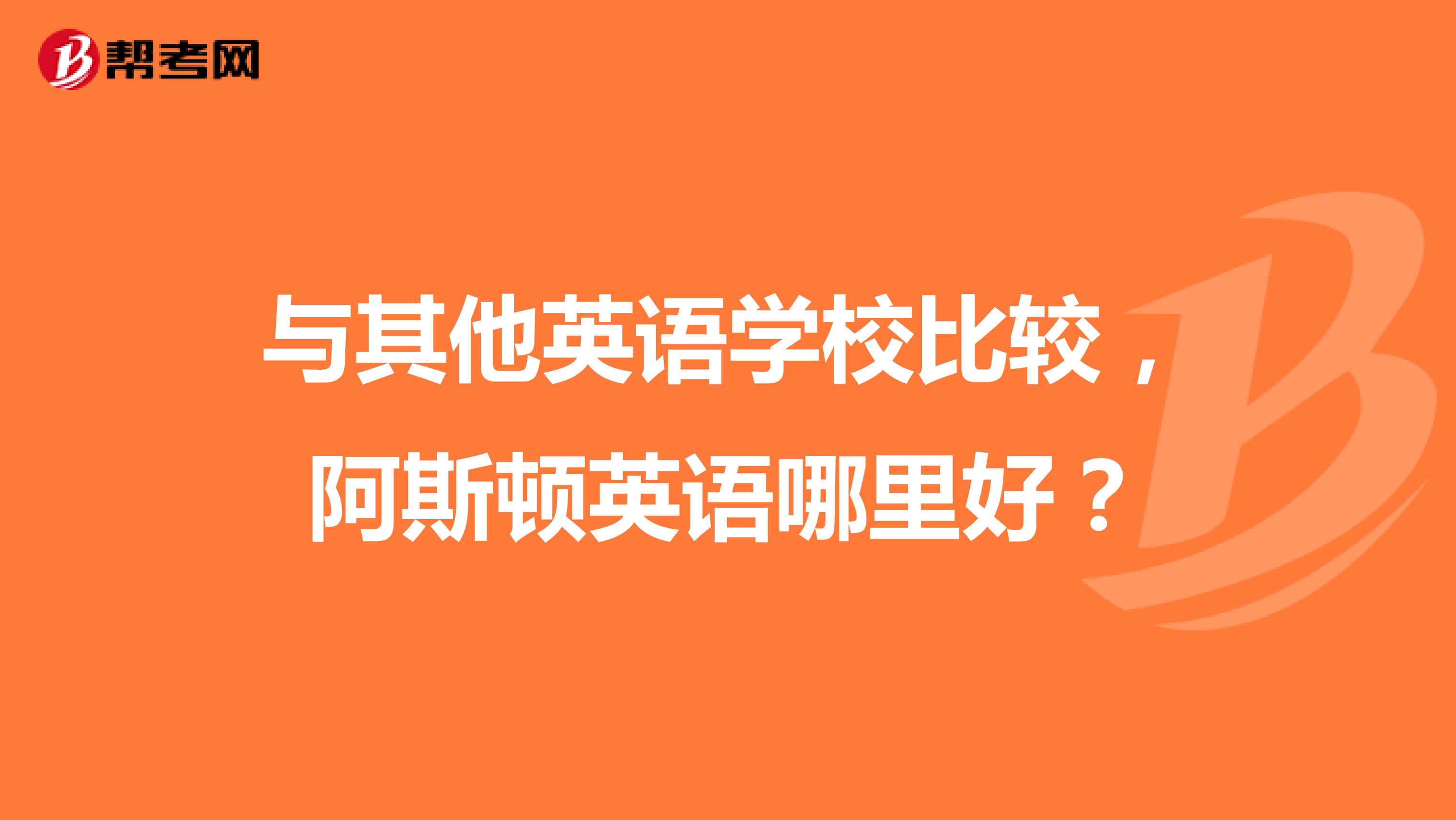 与其他英语学校比较,阿斯顿英语哪里好?