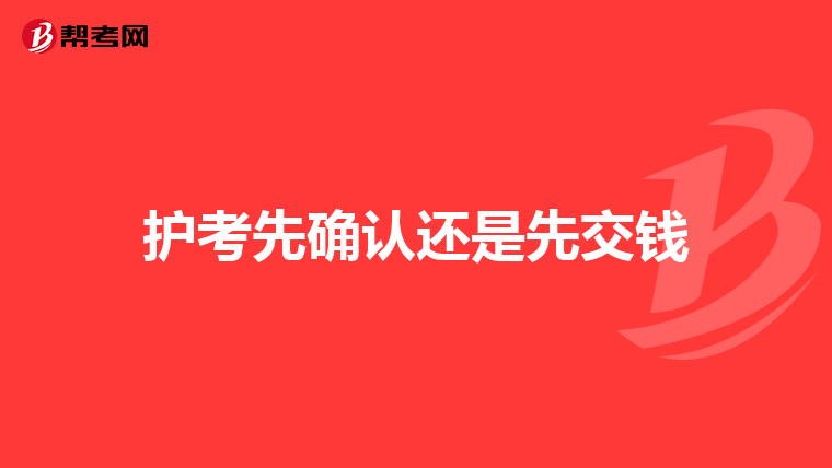 護考先確認還是先交錢