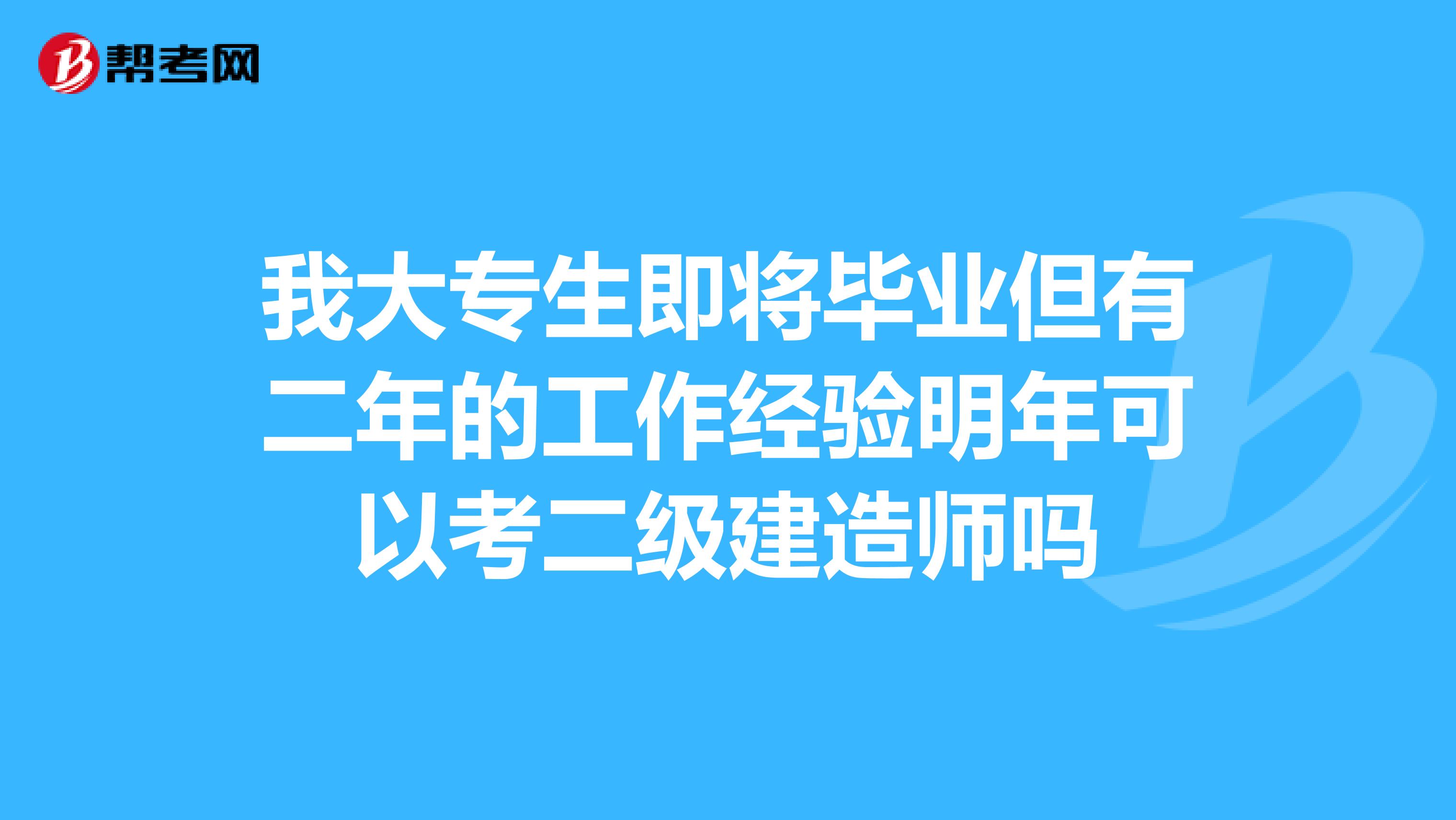 我大專生即將畢業但有二年的工作經驗明年可以考二級建造師嗎