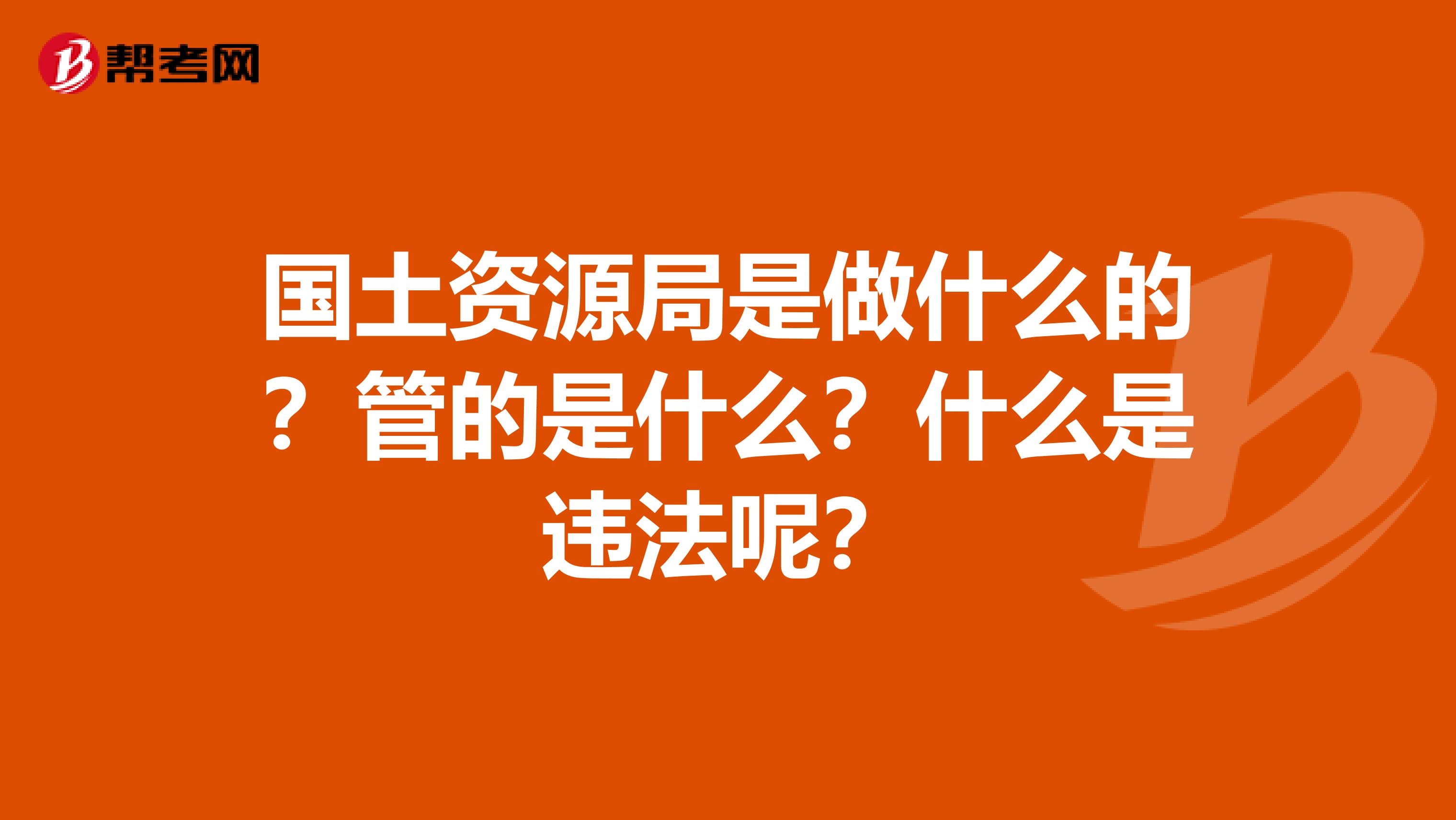国土资源局是做什么的？管的是什么？什么是违法呢？