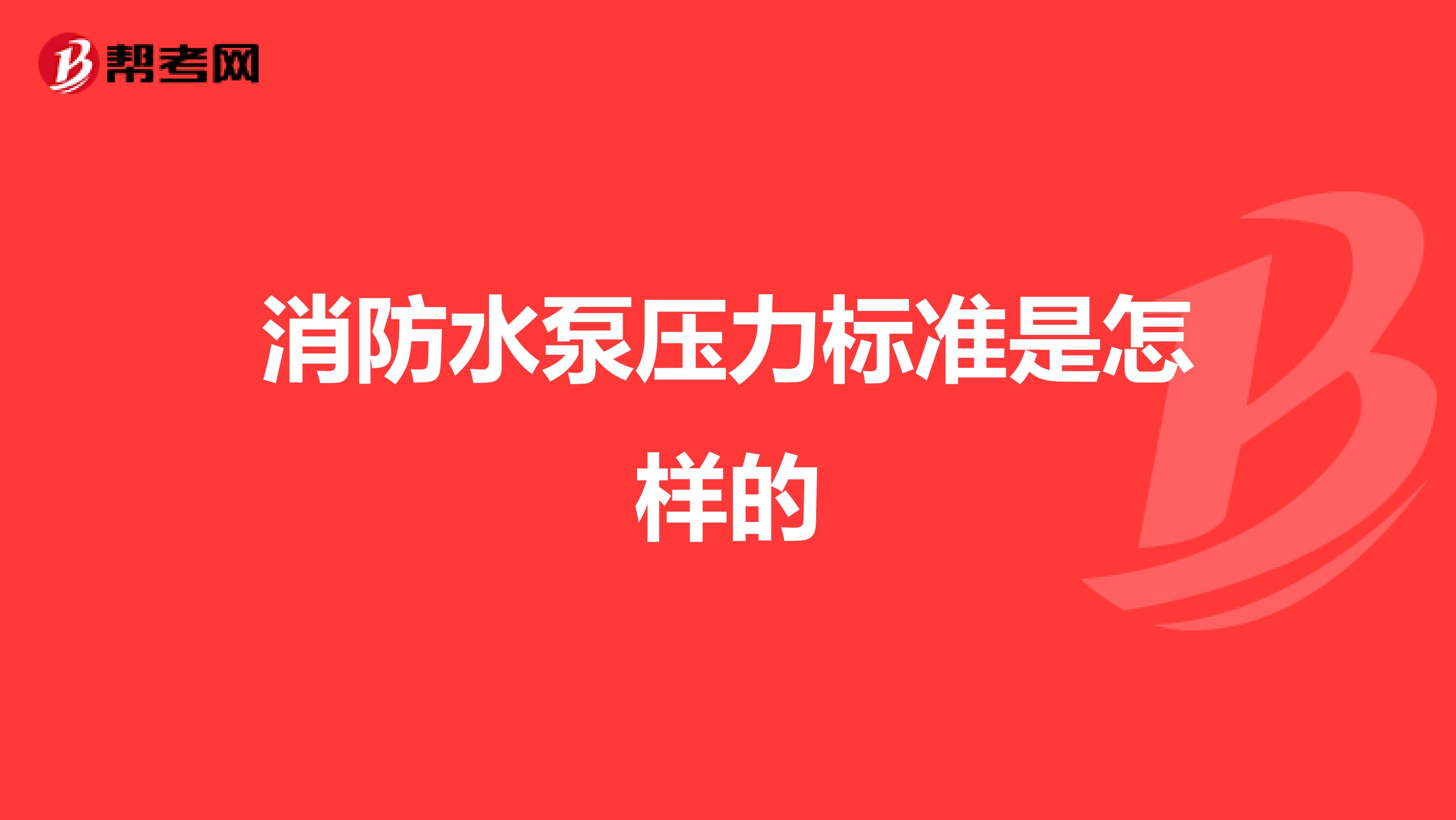 消防水泵压力标准是怎样的