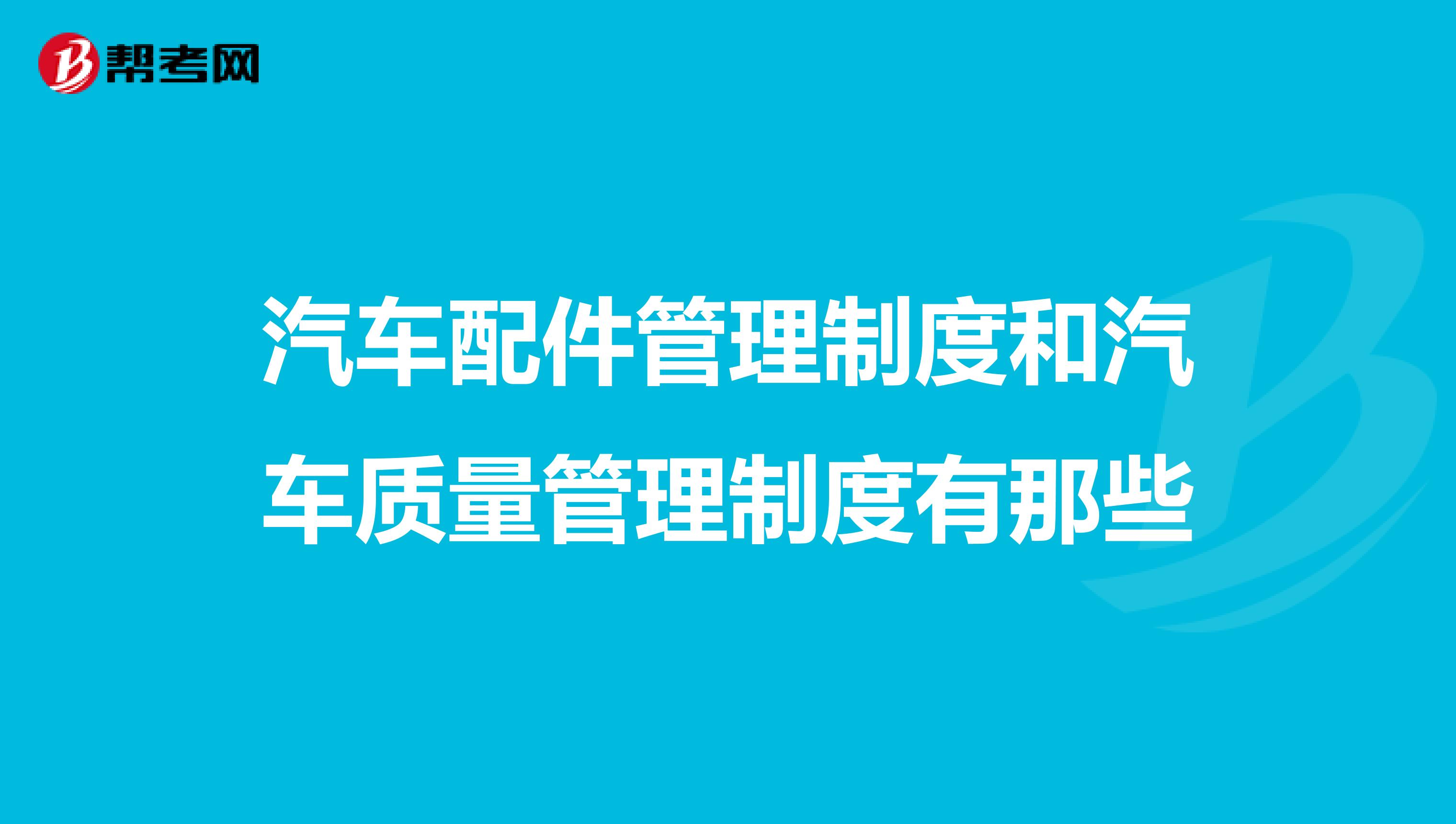 汽车配件管理制度和汽车质量管理制度有那些