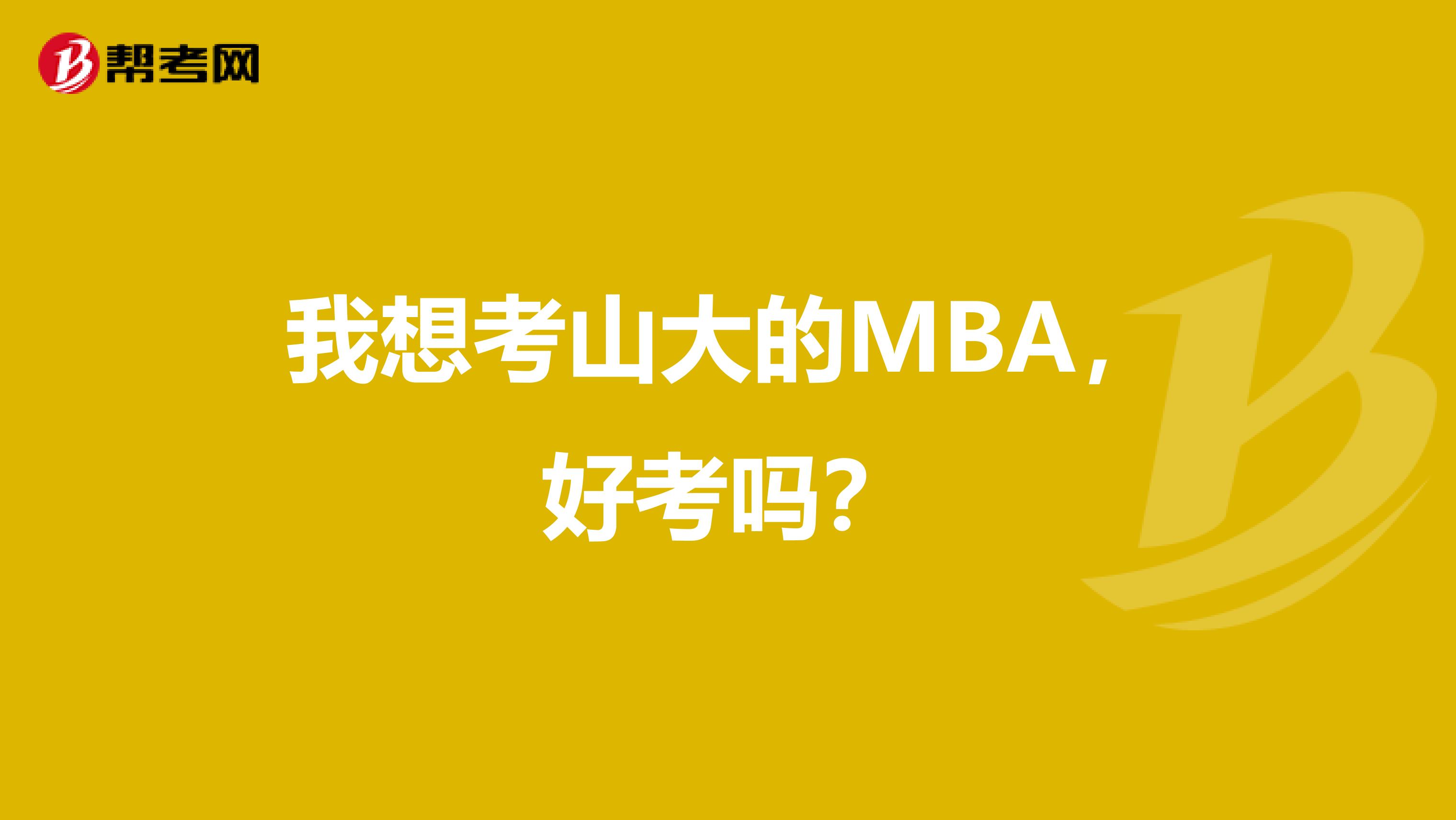 我想考山大的MBA,好考吗?