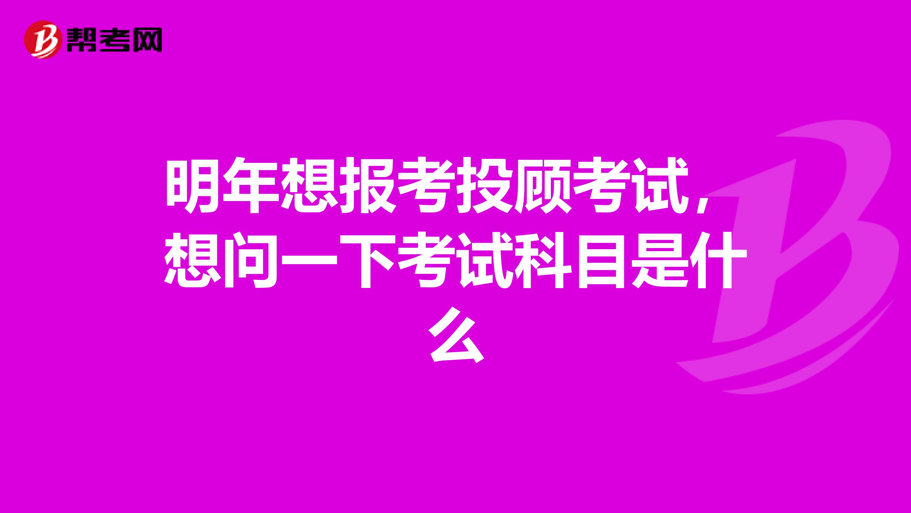 明年想报考投顾考试，想问一下考试科目是什么